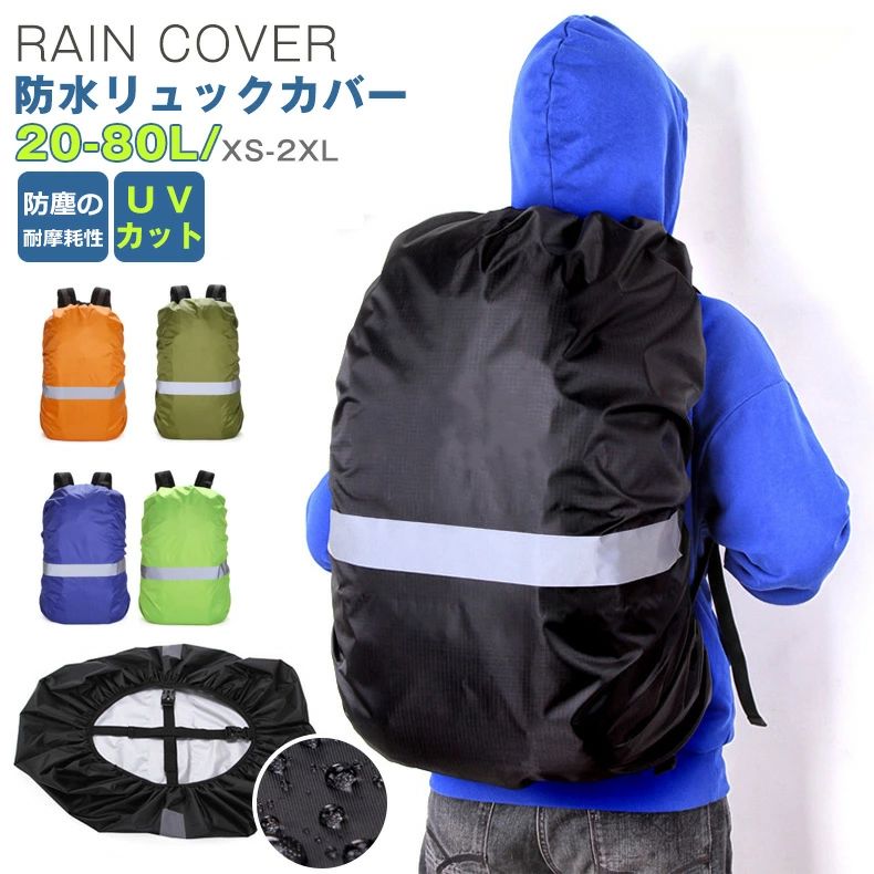 アウトドア アウトドア 防水 軽量 防水 15L-80L 夜間反射 バックパック 防災 撥水 耐水8000mm 災害対策 雨よけ ザックカバー 前カゴカバー自転車 梅雨対策 通学 高耐久性 学校 落下防止 四つの防水設計 ランドセル 防災グッズ レインカバー 登山 超軽量 リュックカバー