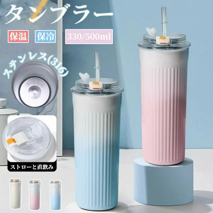 タンブラー 保冷 韓国 タンブラー ストロー マグ こぼれない ストロー ボトル タンブラー 韓国風 蓋付き タンブラー 持ち運び 保温 かわいい タンブラー 330ml かわいい おしゃれ コーヒー 蓋付き 900ml タンブラー ストロー付き