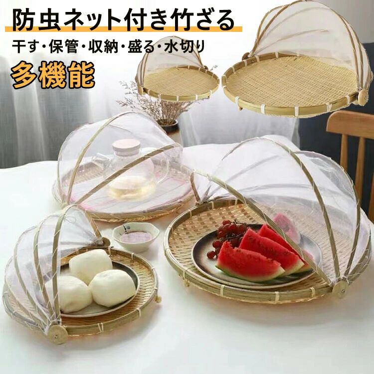 乐天商城 - 盆ざる 梅干し 水切りザル 乾燥 魚介 天日干し 梅干し キャンプ 梅干しざる 天然 ネット付き 漬物 ウメ 梅ざる 梅干し 竹ざる 干し野菜 ザル 防虫ネット 山菜 竹ざる ネット付き アウトドア 竹ざる