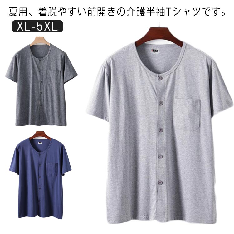 夏用、着脱やすい前開きの介護半袖Tシャツです。通気性の良い生地でサラリと快適な着心地。開閉が可能なボタン仕様で、着替えが楽です。療養中の方、お年寄りの方に優しい着心地を提供します。見た目もオシャレでお部屋着にも最適なデザインです。薄くて軽い素材を使用しているため、アウトドアにもおすすめです。 サイズ XL 2XL 3XL 4XL 5XL サイズについての説明 詳しくは写真の通り。※サイズ表の実寸法は商品によって1-3cm程度の誤差がある場合がございます。 素材 綿 ポリエステル 色 トップス1 トップス2 トップス3 備考 ●サイズ詳細等の測り方はスタッフ間で統一、徹底はしておりますが、実寸は商品によって若干の誤差(1cm〜3cm )がある場合がございますので、予めご了承ください。 ●商品の色は、撮影時の光や、お客様のモニターの色具合などにより、実際の商品と異なる場合がございます。あらかじめ、ご了承ください。 ●製品によっては、生地の特性上、洗濯時に縮む場合がございますので洗濯時はご注意下さいませ。 ▼色味の強い製品によっては他の衣類などに色移りする場合もございますので、速やかに（脱水、乾燥等）するようにお願いいたします。 ▼生地によっては摩擦や汗、雨などで濡れた時は、他の製品に移染する恐れがございますので、着用の際はご注意下さい。 ▼生地の特性上、やや匂いが強く感じられるものもございます。数日のご使用や陰干しなどで気になる匂いはほとんど感じられなくなります。夏用、着脱やすい前開きの介護半袖Tシャツです。通気性の良い生地でサラリと快適な着心地。開閉が可能なボタン仕様で、着替えが楽です。療養中の方、お年寄りの方に優しい着心地を提供します。見た目もオシャレでお部屋着にも最適なデザインです。薄くて軽い素材を使用しているため、アウトドアにもおすすめです。 サイズ XL 2XL 3XL 4XL 5XL サイズについての説明 詳しくは写真の通り。※サイズ表の実寸法は商品によって1-3cm程度の誤差がある場合がございます。 素材 綿 ポリエステル 色 トップス1 トップス2 トップス3 備考 ●サイズ詳細等の測り方はスタッフ間で統一、徹底はしておりますが、実寸は商品によって若干の誤差(1cm〜3cm )がある場合がございますので、予めご了承ください。 ●商品の色は、撮影時の光や、お客様のモニターの色具合などにより、実際の商品と異なる場合がございます。あらかじめ、ご了承ください。 ●製品によっては、生地の特性上、洗濯時に縮む場合がございますので洗濯時はご注意下さいませ。 ▼色味の強い製品によっては他の衣類などに色移りする場合もございますので、速やかに（脱水、乾燥等）するようにお願いいたします。 ▼生地によっては摩擦や汗、雨などで濡れた時は、他の製品に移染する恐れがございますので、着用の際はご注意下さい。 ▼生地の特性上、やや匂いが強く感じられるものもございます。数日のご使用や陰干しなどで気になる匂いはほとんど感じられなくなります。