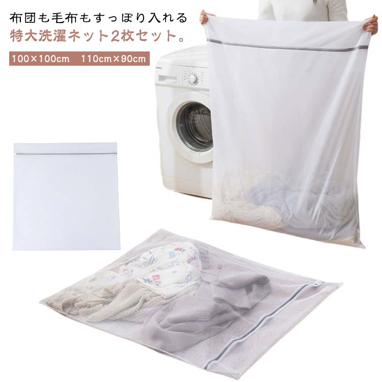 大型 全開 毛布 洗濯ネット 特大 洗える布団 布団 羽毛 2枚セット 布団 洗濯ネット ランドリー 110cm×90cm 毛布 布団用 ファスナーカバー ランドリーバック ネット バッグ カーテン 洗濯袋 敷パッド 100×100cm 大型 大物洗い 洗濯機