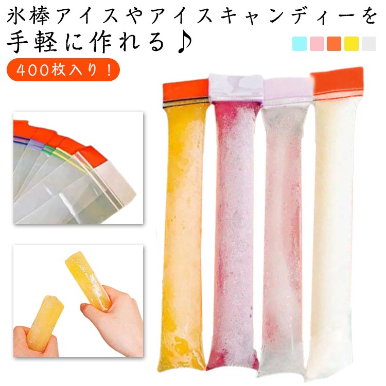 アイスキャンディメーカー ダブルチャックでしっかり密閉 氷 棒状の氷づくり 製氷袋 製氷皿 使い捨て 400枚入り 自宅 細長 DIYアイスポップ 氷棒 氷キャンディー アイスキャンディーバッグ ボトルに入れやすい