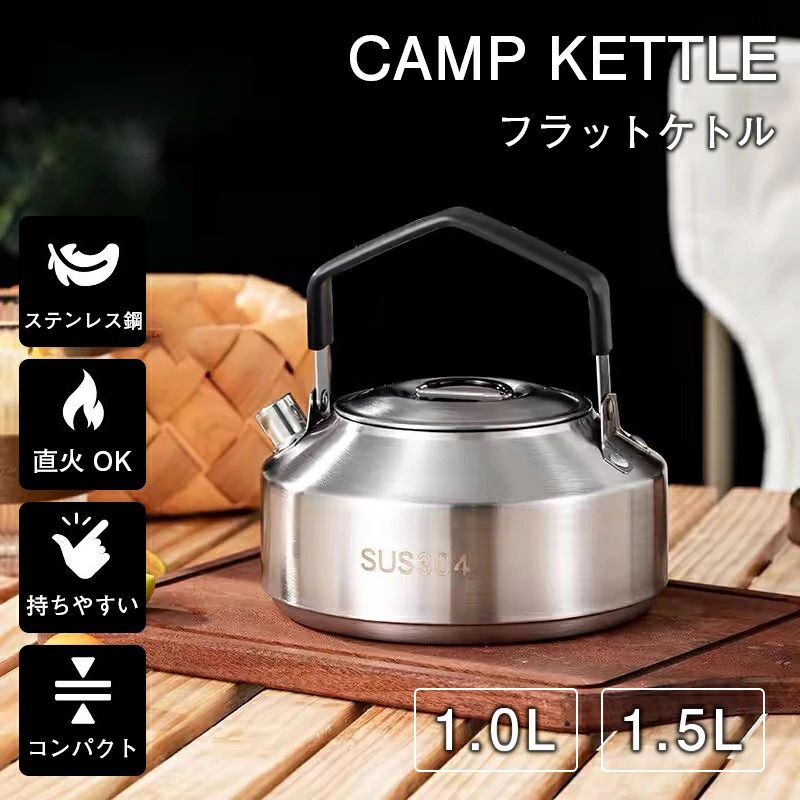 アウトドア 携帯 軽量 ケトル キャンプケトル 湯沸かし コーヒーケトル 直火 コーヒー キャンプ コンパクト 1.5L 直 ヤカン ソロ やかん 登山 ステンレス鋼 ソロキャンプ 火 1L おしゃれ