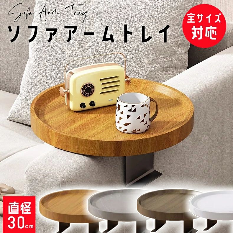 ソファーテーブル ソファトレイ 収納 アームレストラック 北欧 アームトレイ 小物置き 送料無料 カップ 竹 省スペース アームレストテーブル 新生活 便利 ソファーテーブル ソファ ソファ ドリンクホルダー 木製 アームテーブル ナチュラル トレイ サイドテーブル