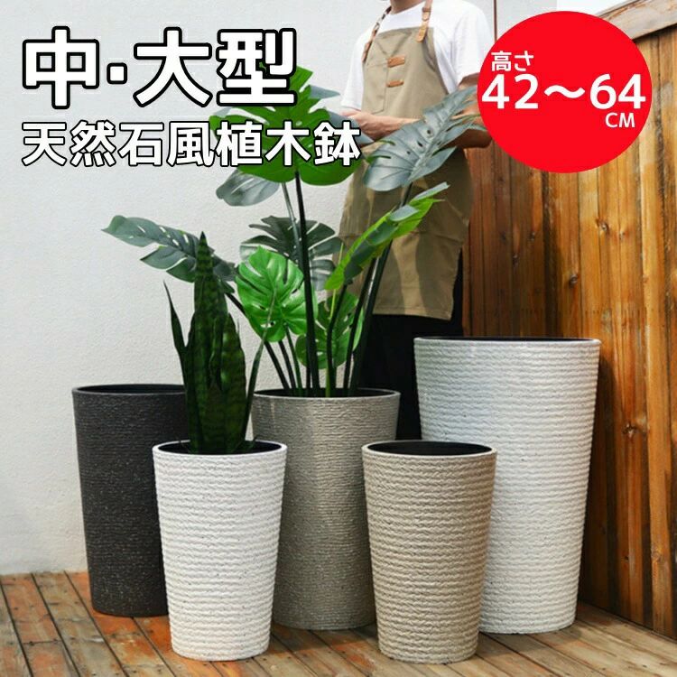 大型 屋外用 おしゃれなインテリアになる鉢 部屋 排水穴 軽量 インテリア 植木鉢 ...