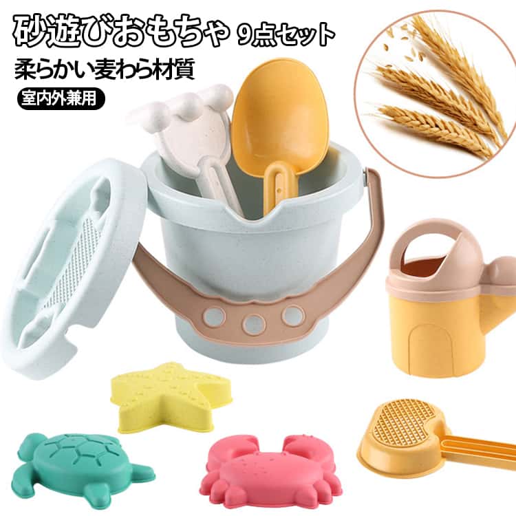 女の子 砂型型 バケツ 子供 砂あそび 砂場セット ビーチおもちゃ おままごと 男 雪遊び 9点セット こしき 砂遊びおもちゃ 砂遊びセット