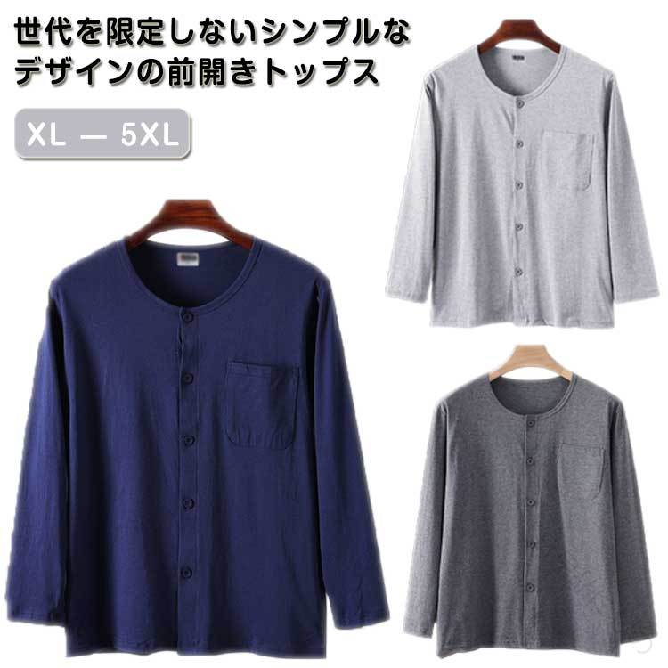 トップス 快適 インナーシャツ 吸汗速乾 メンズ 送料無料 長袖 肌着 Tシャツ 下着 ラウンドネック シンプル 無地 介護用 綿 手術 ルームウエア 大きいサイズ ゆったり 入院 春秋冬 介護服 部屋着 男性用 高齢者 前開き
