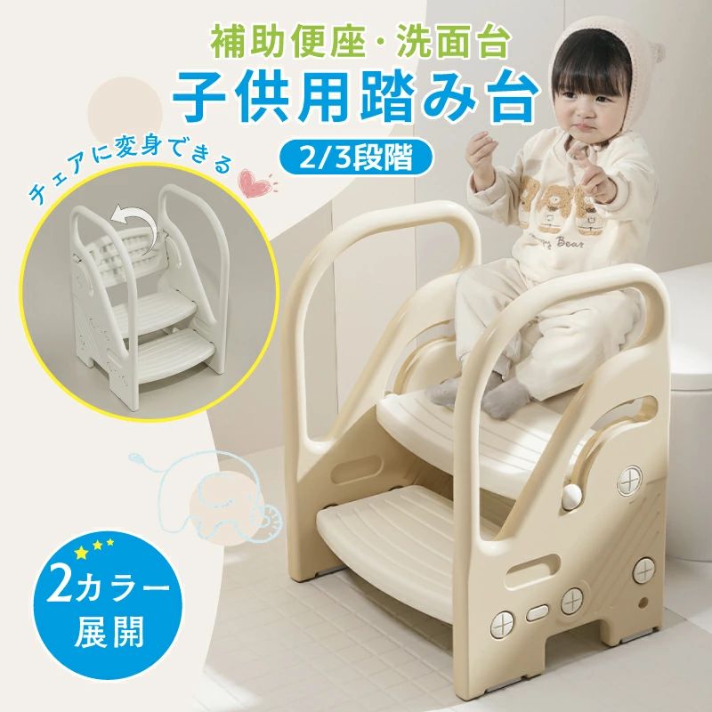 ※ご覧になるモニター環境などにより実際の商品と色味が異なって見える場合がございます。 ※生産ロットにより、色ぶれや一部デザインが変更することがございます。 ▼検索用キーワード：（商品説明ではありません） ＼安全で快適にトイレトレーニングできるステップ台／ こども用 踏み台 1歳 手洗い 踏み台 トイトレ踏み台 滑り止め 幼児 男の子 女の子 踏み台 子供 キッズステップ 2段 3段 段階数調節可能 チェアに変身できる 補助便座 便座 おまる 幼児 足置き台 ステップ台 ステップ スツール 携帯 持ち運び ベンチ 昇降 お手伝い 洗面所 トイレ 手洗い 台所 キッチン 玄関 庭 おしゃれ かわいい くすみカラー※ご覧になるモニター環境などにより実際の商品と色味が異なって見える場合がございます。 ※生産ロットにより、色ぶれや一部デザインが変更することがございます。 ▼検索用キーワード：（商品説明ではありません） ＼安全で快適にトイレトレーニングできるステップ台／ こども用 踏み台 1歳 手洗い 踏み台 トイトレ踏み台 滑り止め 幼児 男の子 女の子 踏み台 子供 キッズステップ 2段 3段 段階数調節可能 チェアに変身できる 補助便座 便座 おまる 幼児 足置き台 ステップ台 ステップ スツール 携帯 持ち運び ベンチ 昇降 お手伝い 洗面所 トイレ 手洗い 台所 キッチン 玄関 庭 おしゃれ かわいい くすみカラー