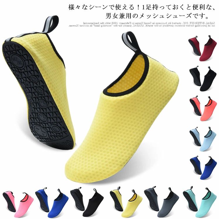 様々なシーンで使える！1足持っておくと便利な、男女兼用のメッシュシューズです。海や川でのアクティビティの必需品！メッシュ地が速やかに水を通すので、アクアシューズとしても大活躍します。少し厚みのあるソールは凹凸があり、日差しで熱くなった砂浜や、貝殻などから足を保護します。また、岩場のような、濡れてすべりやすい場所にもおすすめです。速乾性に優れ、洗ってもすぐに乾くので清潔に履けます。メッシュ部分は薄く柔らかな素材で履きやすいです。通気性に優れているので、汗をかきやすいジムやヨガ、フィットネスなどの室内スポーツやオフィスでの室内履きとしても、快適にご使用いただけます。コンパクトに丸められるので、荷物になりにくく、持ち運びも楽々できます。 サイズ36-37(内寸22cm) 38-39(内寸23.2cm) 40-41(内寸24.4cm) 42-43(内寸25.2cm) 44-45(内寸26.8cm)サイズについての説明サイズ　　内寸 36-37 内寸22cm 38-39 内寸23.2cm 40-41 内寸24.4cm 42-43 内寸25.2cm 44-45 内寸26.8cm ※採寸方法の違いで、多少の誤差が出る場合がございます。素材本体：ポリエステル ソール：TPR色Type1(イエロー) Type1(ダークグレー) Type1(グリーン) Type1(ピンク) Type1(ブルー) Type1(ブラック) Type2(ワインレッド) Type2(ブラック) Type2(オレンジ) Type2(ライトブルー) Type2(ダークブルー)備考注意★洗濯時、色落ちがございます。他の物とのお洗濯もお控えくださいませ。湿気を含んだ状態や水を含んだまま放置しないでください。この製品は洗濯で若干縮むことがあります。洗濯機は使用できません。※ベージュ×モカのみ使用糸の関係上、風合いが少々異なります。 ●綿混合商品は洗濯時に多少縮む事がございます。 ●本製品は生産過程におきまして、生地を織る際の糸の継ぎ目や多少のほつれが生じることがありまが、品質上は問題ありません。また、生地の織りに他繊維が混紡している場合もございます。▼色落ちの恐れがございますので、他のものとは分けて洗濯してください。▼タンブラー乾燥はお避け下さい。▼洗濯の際は他の物と区別して、漂白剤を避け、手洗いを お勧めします。 この商品を購入された方のレビュー&nbsp;すべてのレビューを見る（1件） &rArr;このショップのレビューを見る 総合評価総合評価に有効な件数に達しておりません。 ビーバー4934さん　30代/女性 評価4.00 投稿日：2021年10月20日 配送状況も良く、イメージしていた色だったので、満足している。　 このショップの人気商品ランキング 位 円 (様々なシーンで使える！1足持っておくと便利な、男女兼用のメッシュシューズです。海や川でのアクティビティの必需品！メッシュ地が速やかに水を通すので、アクアシューズとしても大活躍します。少し厚みのあるソールは凹凸があり、日差しで熱くなった砂浜や、貝殻などから足を保護します。また、岩場のような、濡れてすべりやすい場所にもおすすめです。速乾性に優れ、洗ってもすぐに乾くので清潔に履けます。メッシュ部分は薄く柔らかな素材で履きやすいです。通気性に優れているので、汗をかきやすいジムやヨガ、フィットネスなどの室内スポーツやオフィスでの室内履きとしても、快適にご使用いただけます。コンパクトに丸められるので、荷物になりにくく、持ち運びも楽々できます。 サイズ36-37(内寸22cm) 38-39(内寸23.2cm) 40-41(内寸24.4cm) 42-43(内寸25.2cm) 44-45(内寸26.8cm)サイズについての説明サイズ　　内寸 36-37 内寸22cm 38-39 内寸23.2cm 40-41 内寸24.4cm 42-43 内寸25.2cm 44-45 内寸26.8cm ※採寸方法の違いで、多少の誤差が出る場合がございます。素材本体：ポリエステル ソール：TPR色Type1(イエロー) Type1(ダークグレー) Type1(グリーン) Type1(ピンク) Type1(ブルー) Type1(ブラック) Type2(ワインレッド) Type2(ブラック) Type2(オレンジ) Type2(ライトブルー) Type2(ダークブルー)備考注意★洗濯時、色落ちがございます。他の物とのお洗濯もお控えくださいませ。湿気を含んだ状態や水を含んだまま放置しないでください。この製品は洗濯で若干縮むことがあります。洗濯機は使用できません。※ベージュ×モカのみ使用糸の関係上、風合いが少々異なります。 ●綿混合商品は洗濯時に多少縮む事がございます。 ●本製品は生産過程におきまして、生地を織る際の糸の継ぎ目や多少のほつれが生じることがありまが、品質上は問題ありません。また、生地の織りに他繊維が混紡している場合もございます。▼色落ちの恐れがございますので、他のものとは分けて洗濯してください。▼タンブラー乾燥はお避け下さい。▼洗濯の際は他の物と区別して、漂白剤を避け、手洗いを お勧めします。 この商品を購入された方のレビュー&nbsp;すべてのレビューを見る（1件） &rArr;このショップのレビューを見る 総合評価総合評価に有効な件数に達しておりません。 ビーバー4934さん　30代/女性 評価4.00 投稿日：2021年10月20日 配送状況も良く、イメージしていた色だったので、満足している。　 このショップの人気商品ランキング 位 円 (