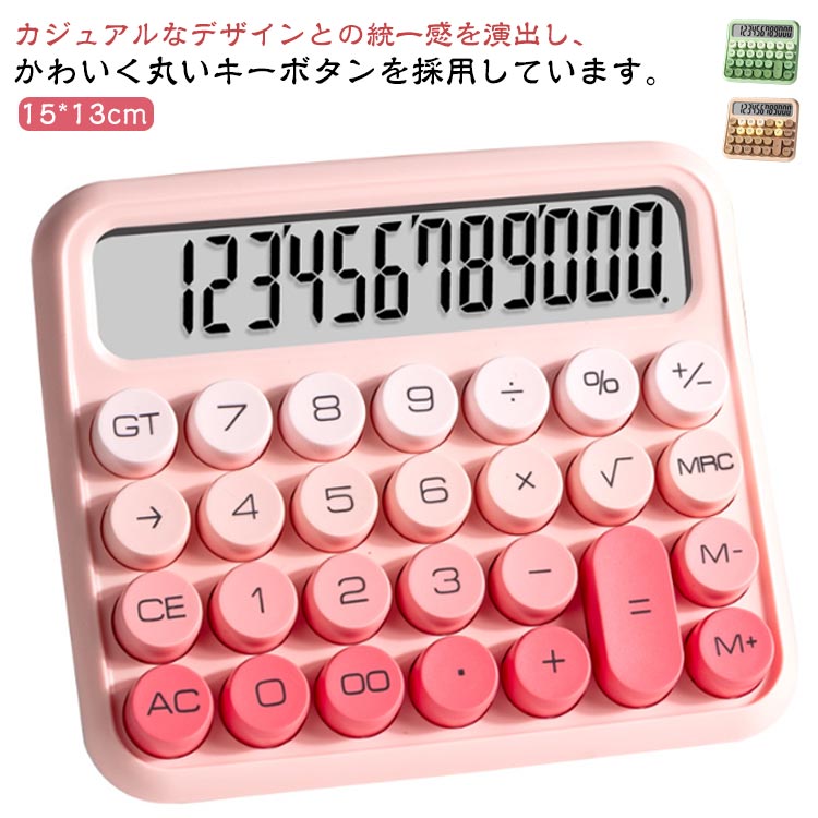 人間工学設計 丸ボタン 計算機 家庭 オフィス おしゃれ 大型ディスプレイ 電卓 持ち運び便利 かわいい 滑り止め 12桁