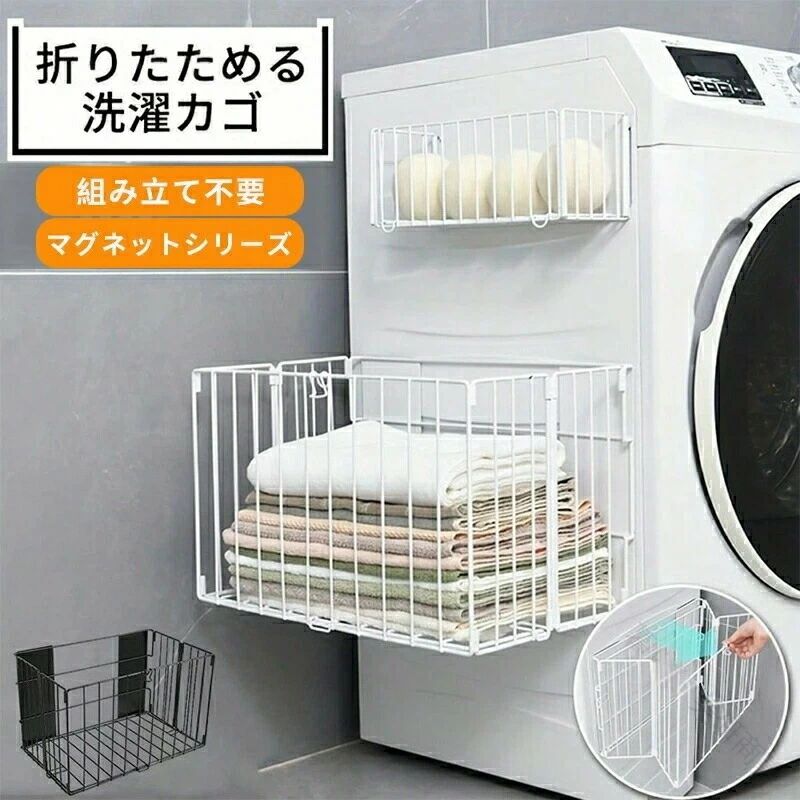 ◆商品内容：【衣類収納バスケット】 【折り畳み式設計】このマグネットバスケットは折りたたみ可能、不要の時は折りたたみでき、スペースを節約します。それ以外、両側はバックルがあって、滑り止めマットも配備され、落ちることを心配しなくてもいいです。 【水切り可能】バスルームの底にはネット状の設計、水切りの方に役に立つ、浴室に放置しても収納物が素早く乾燥を保ちでき、清潔感、衛生的になります。 【強力マグネット】お風呂バスラックの裏面には二枚の強力磁石があり、磁性があるところ全部貼り付けます、本体の耐荷重は約8kgに至って、バスタオルなど重い物品の収納も問題がありません。 【コンパクト】限られた脱衣スペースでも活躍するデザイン。洗濯機に取り付けてのご使用が可能で、着替えや洗濯物の一時置きにも最適です。折りたたむことができ、省スペースなデザインなので、使わないときには奥行きが約4cmにまでコンパクトに収納できます。 商品についてのご注意※ 手作業で測定しているため、記載サイズと±2cmの誤差が生じる場合がございます。 商品写真はできる限り実物の色に近づけるよう加工しておりますが、お客様のお使いのモニター設定、お部屋の照明等により実際の商品と色味が異なる場合がございます。予めご了承ください。 【検索ワード】: マグネット収納 衣類収納バスケット 洗濯カゴ 折りたたみ式 壁掛け カゴ バスルーム 洗濯機横 洗面所 キッチン マグネット式 簡単取り付け 持ち運び コンパクト 省スペース 冷蔵庫 洗濯機 お風呂 小物収納 コンパクト マグネットバスケット 折りたたみバスルーム バスケット 壁掛けバスケット お風呂収納ラック シャワーラック 洗濯機バスケット収納 壁面収納 折り畳み式 ホワイトバスタオル ラック 収納 折りたたみ式 かご 洗濯機 磁石 タオルラック タオルストッカー 簡単取り付け タオル置き マグネット タオル 入れ ランドリー 脱衣所 洗面所 着替え パジャマ ストッカー ケース ホルダー 折り畳み 横 しゅうのう おしゃれ 棚 壁 .洗濯機 周りの 収納 に便利 な ラック と 収納 かご です。バスタオル ストッカー や タオル ラック として 折りたたみ式 で 省スペース 設計。脱衣所 や 洗面所、ランドリー で 脱衣カゴ や 洗濯物 整理 に最適。マグネット 付き の おしゃれ 棚 は 壁掛け も可能で、パジャマ ストッカー や ケース ホルダー として 多機能 に活躍します。。 指定された配送時間は承っておりません。【美研商事】◆商品内容：【衣類収納バスケット】 【折り畳み式設計】このマグネットバスケットは折りたたみ可能、不要の時は折りたたみでき、スペースを節約します。それ以外、両側はバックルがあって、滑り止めマットも配備され、落ちることを心配しなくてもいいです。 【水切り可能】バスルームの底にはネット状の設計、水切りの方に役に立つ、浴室に放置しても収納物が素早く乾燥を保ちでき、清潔感、衛生的になります。 【強力マグネット】お風呂バスラックの裏面には二枚の強力磁石があり、磁性があるところ全部貼り付けます、本体の耐荷重は約8kgに至って、バスタオルなど重い物品の収納も問題がありません。 【コンパクト】限られた脱衣スペースでも活躍するデザイン。洗濯機に取り付けてのご使用が可能で、着替えや洗濯物の一時置きにも最適です。折りたたむことができ、省スペースなデザインなので、使わないときには奥行きが約4cmにまでコンパクトに収納できます。 商品についてのご注意※ 手作業で測定しているため、記載サイズと±2cmの誤差が生じる場合がございます。 商品写真はできる限り実物の色に近づけるよう加工しておりますが、お客様のお使いのモニター設定、お部屋の照明等により実際の商品と色味が異なる場合がございます。予めご了承ください。 【検索ワード】: マグネット収納 衣類収納バスケット 洗濯カゴ 折りたたみ式 壁掛け カゴ バスルーム 洗濯機横 洗面所 キッチン マグネット式 簡単取り付け 持ち運び コンパクト 省スペース 冷蔵庫 洗濯機 お風呂 小物収納 コンパクト マグネットバスケット 折りたたみバスルーム バスケット 壁掛けバスケット お風呂収納ラック シャワーラック 洗濯機バスケット収納 壁面収納 折り畳み式 ホワイトバスタオル ラック 収納 折りたたみ式 かご 洗濯機 磁石 タオルラック タオルストッカー 簡単取り付け タオル置き マグネット タオル 入れ ランドリー 脱衣所 洗面所 着替え パジャマ ストッカー ケース ホルダー 折り畳み 横 しゅうのう おしゃれ 棚 壁 .洗濯機 周りの 収納 に便利 な ラック と 収納 かご です。バスタオル ストッカー や タオル ラック として 折りたたみ式 で 省スペース 設計。脱衣所 や 洗面所、ランドリー で 脱衣カゴ や 洗濯物 整理 に最適。マグネット 付き の おしゃれ 棚 は 壁掛け も可能で、パジャマ ストッカー や ケース ホルダー として 多機能 に活躍します。。 指定された配送時間は承っておりません。【美研商事】