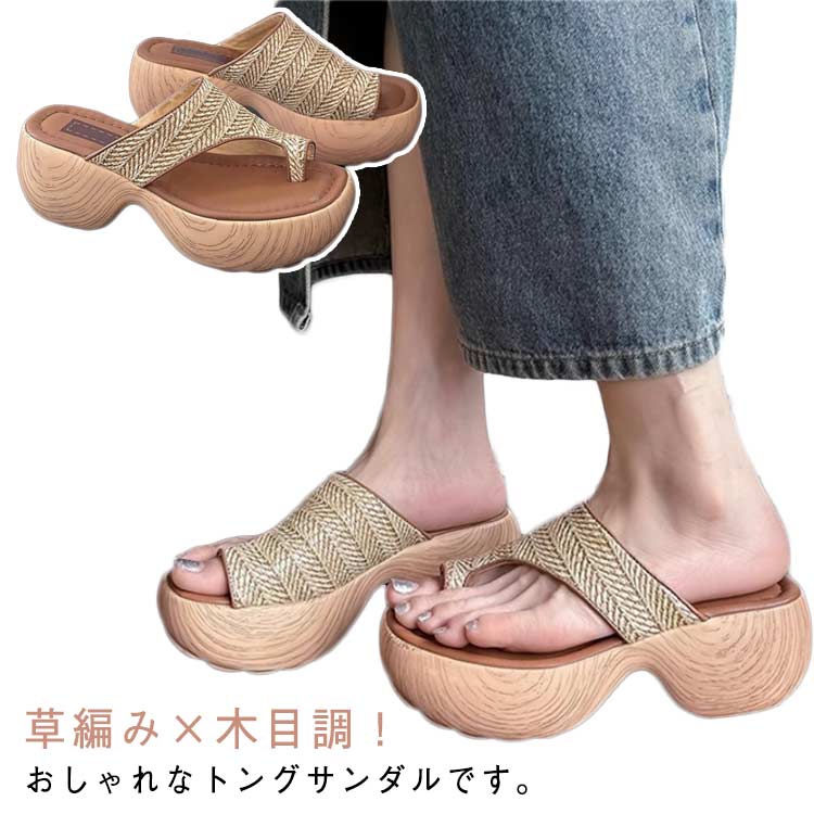 草編み×木目調！トングサンダル 草編み×木目調！トングサンダル ビーチサンダル 柔らかい おしゃれ きれいめ 疲れない リングサンダル 痛くない 親指トング ナチュラル 厚底サンダル
