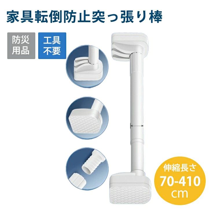 Prop Sticks - 家具転倒防止突っ張り棒 突っ張り棒 地震対策 地震ポール ネジ 2本組 取付高さ70-410cm 工具不要 つっぱりポール 不要 つっぱり棒 転倒防止 クギ 家具 32mm 防災用品 長さ調整可 地震 伸縮棒 予防 安心 簡単設置