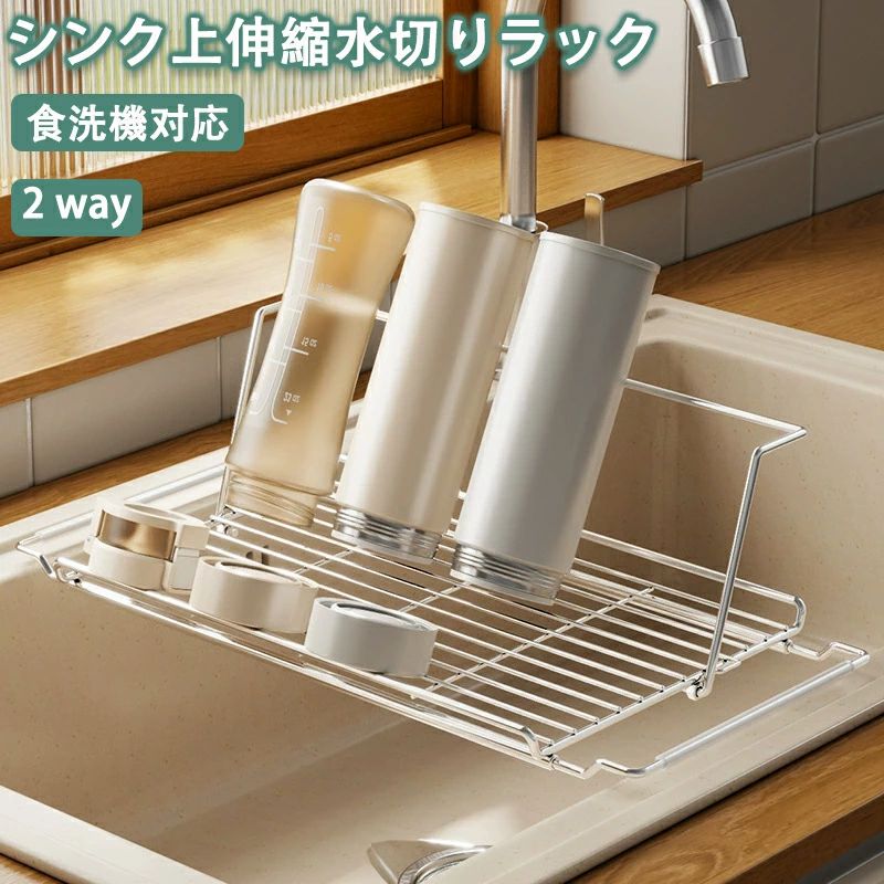 Rakuten - 水切りラック 水切り収納 折りたたみ キッチン収納 調整可能 2way 水切り収納棚 省スペース 大容量 滑り止め付き シンク横 ステンレス シンクに渡せる 錆びない シンク上 洗い物置き 食洗機対応 水筒が立つ 食洗機OK お皿が立つ 抗菌
