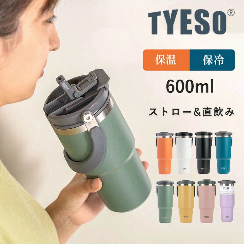 Rakuten - こぼれない オフィス ストロー付き 持ち運び 手提げひも付き 水筒ストロー おしゃれ 大容量 600ml 食器 大容量 蓋付き おしゃれ タンブラー ステンレス 保温 保冷 直飲み TYESO 真空二重構造 水筒 運動会 コーヒー アウトドア ストロー