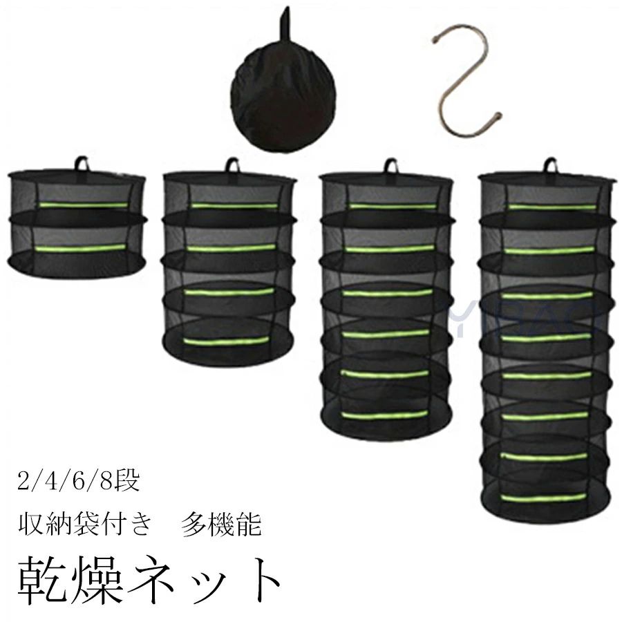 商品名：乾燥ネット カラー：写真とおり サイズ：2段、4段、6段、8段 素材：メッシュ 【広い空間】 この乾燥ネットは、2層、4層、6層、8層の選択肢があり、直径60cm、各層の高さは18cmです。多くの植物やハーブを一度に乾燥させることができる設計です。また、折り畳みが可能なため、収納が容易で、スペースを効率的に節約できます。 【高品質素材】 メッシュ乾燥ラックは、通気性に優れた素材で作られており、適度な大きさの穴が空気の流れを良くし、ハーブを迅速かつ均等に乾燥させます。各層には柔軟なスチールリングが内蔵されており、長期間使用しても簡単に変形しません。 【ジッパーデザイン】 吊り下げ式メッシュ乾燥ネットにはU字型ジッパーが装備されており、簡単に開閉して乾燥スペースを作ることができます。これにより、強風や小動物から中身を効果的に保護できます。 【フック付き】 S字フックが付属しており、室内外問わず、ハーブドライヤーを簡単に吊り下げることができ、非常に便利です。 ご注意点 ◆弊社商品は全て実物撮影を行っておりますが、色合いはモニター環境によりどうしても見え方が違ってしまいます。事前にご理解頂けますようお願い申し上げます。 ◆生産時期や製品改良などによって、一部デザインが予告なく変更することがございます。ご了承ください。