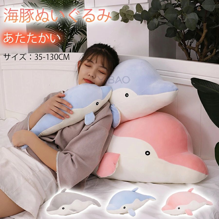 抱き枕 ふわふわ ヌイグルミ 部屋飾り かわいい 海豚ぬいぐるみ 快眠グッズ 抱き枕 イルカぬいぐるみ 彼女 寝室 記念日贈り物 記念日 抱き枕 いるか お昼寝枕 誕生日ギフト 肌に優しい うつぶせ枕 プレゼント