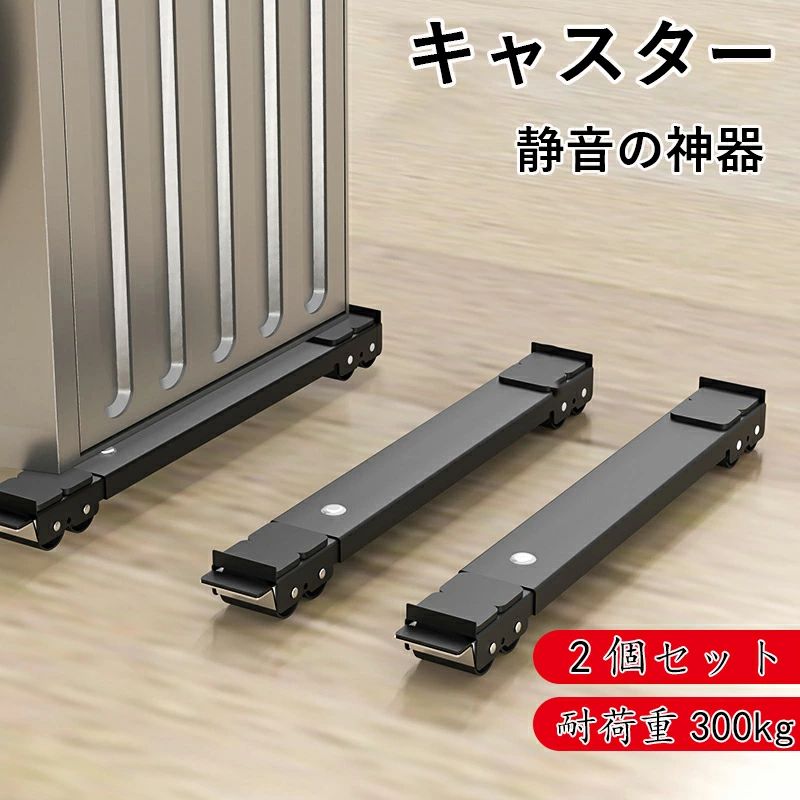 Sundries Box - ランドリーラック 洗濯機スライド台 2個セット ドラム式洗濯機対応 家具 景品付き 調節可能 滑り止めマット 移動 キャスター 冷蔵庫 移動 長さ調節 かさ上げ台 台 引越し 伸縮式 耐荷重300KG 置き台 洗濯機