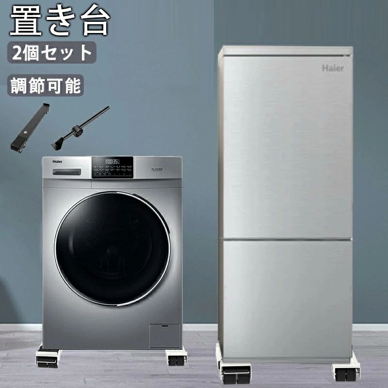 商品情報 商品名：冷蔵庫 置き台 洗濯機 台 ●カラー:ホワイト ブラック ●素材:ステンレス キャスターが最新モデル。 前後だけでなく、左右に引き出すこともでき、家具の向きを変更したりなど、移動時もっと楽チン。女性一人でも気軽に動かせます。 設置するだけで洗濯機や冷蔵庫周りや下の掃除がラクラク♪防振パッド付きで洗濯時の音も小さくなります。 耐荷重300KGまでから、重たいトラム式洗濯機も安心。 約4cmの高さ、安定性が高く、掃除もしやすく、防水性も高いです。かさ上げをすることで、排水ホース周りの問題も活躍。 レバーを上下するワンタッチ式ストッパーなので簡単に解除も固定もできます。 スリムな設計で見た目がスッキリ、インテリアの邪魔にもなりません。 ? サイズ 2個セット ? サイズについての説明 長さ約45-70cm調節可能 高さ約4cm　幅約5cm耐荷重：300KG ※サイズ表の実寸法は商品によって多少の誤差がある場合がございます。 【注意】 ※本製品は受注後メーカーへ発注をおかけしております。また、稀にメーカにも在庫がない場合もございます。予めご了承ください。 ※商品写真は、できる限り現品を再現するように画像処理などの補正を行っておりますが、ご利用のモニターや環境により差異が生じます。予めご了承くださいませ。 ●至急ご利用頂く場合、大量ご購入場合は事前にメールか問い合わせフォームでご連絡お願いします。 ●何かご不明な点、ご要望などございましたら、お気軽に問い合わせください。
