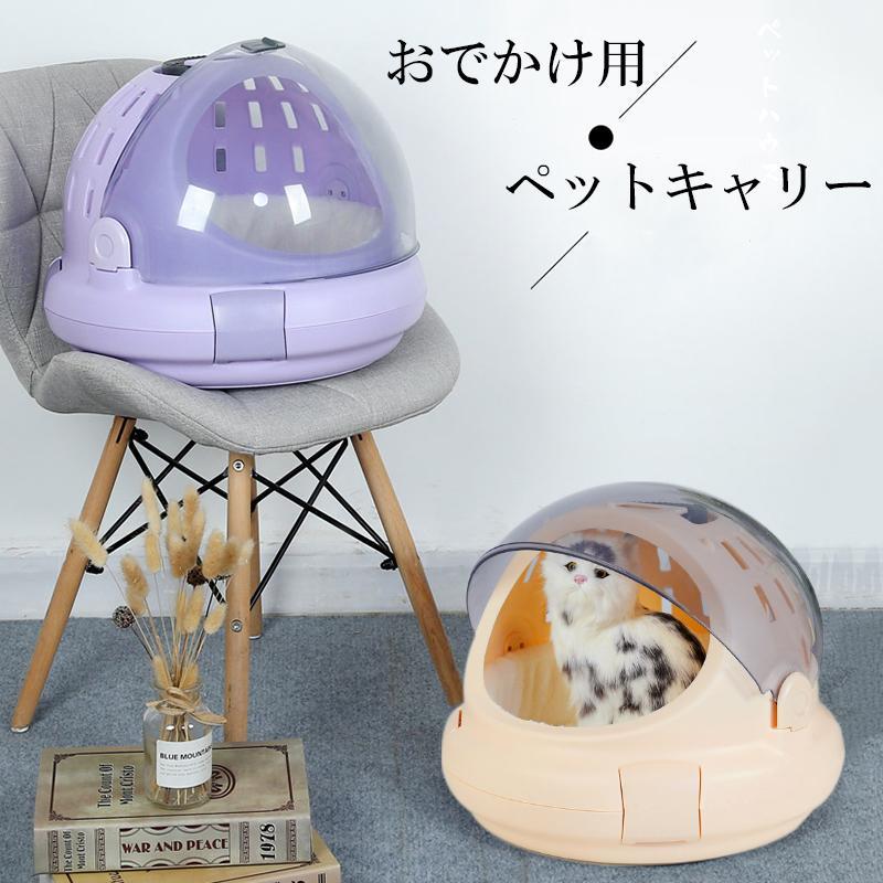 ※離島などの一部の地域を除き送料無料商品詳細※商品によって1?3cm誤差がある場合がございます。スタイル　ベーシックデザイン　　　　　　　　　　　　内部構造　　ソフトクッション商品名　　ペット用キャリーバック　　　　　　　　　　重さ　　　　1.7kgカラー　　パープル、グリーン、ピンク、オレンジ素材　　　PVC対象　　　ペットサイズ　　高さ36cm　　40cm商品特徴3D立体設計のペット用キャリーバック＆ペットハウス両用可能な商品でございます。●多方面通気口設計で蒸れずに自由呼吸できます。●持ち上げ感抜群、取手を幅広くデザインし、重さを分散させます。●回しオープン式でスムーズに開け閉めが可能で便利です。●ワンタッチロック設計で簡単に素早くロックが可能。●やわらかく暖かい、ソフトクッション付きで、移動中も快適に。●スピード取り外し・組み立てが可能なため簡単に洗えていつも清潔のままに。