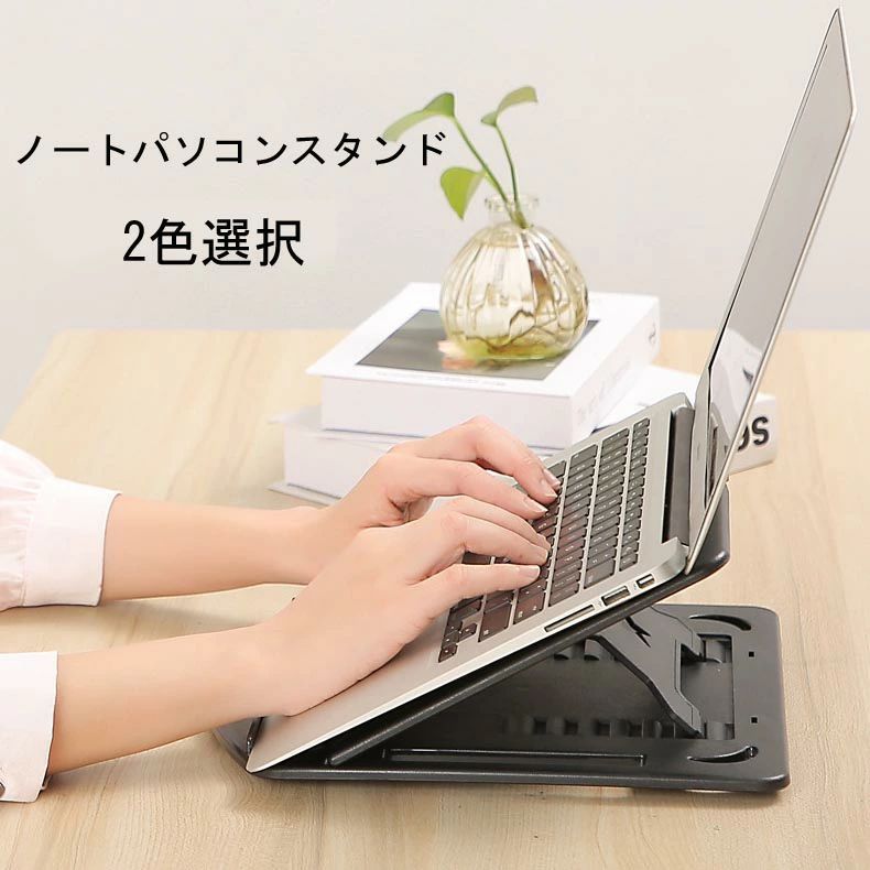 ノートパソコン パソコン台 姿勢改善 ノートPCスタンド PCスタンド ノート 高さ スタンド ノートパソコンスタンド 角度調整可能 軽量 テレワーク パソコンスタンド 軽量 ホルダー 腰痛解消 高さ 折りたたみ式 角度調整可能 滑り止め
