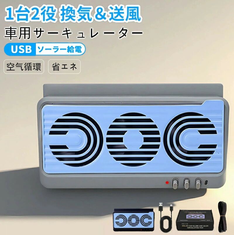 USBタイプ 消臭 車用 車用排気ファン 3つのファンを装備 空気清浄機 カーファン 熱気排出 車内換気 【期間限定】車載サーキュレーター ソーラーパネル 車載扇風機 冷却空気 ソーラー給電 ソーラーファン 排気ファン 扇風機&換気扇兼用 車用換気扇 省エネ
