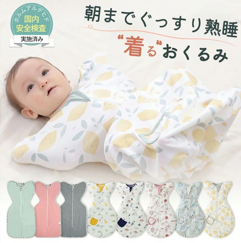 商品説明商品名スワドル おくるみ モロー反射 ベビー 赤ちゃん 夜泣き 新生児 寝かしつけ スリーパー 綿 背中スイッチ 安眠 通気性 吸水性 柔らかく 100%綿 コットン 着るおくるみ ベビー服 冬 夏 男の子 春 服 無地 かわいい プレゼント 出産祝い適　応サイズSサイズ（月齢目安0〜3か月）全長：約55cm　肩幅：約18cm　身幅：約30cm　裾幅：約33cmMサイズ（月齢目安3〜6か月）全長：約60cm　肩幅：約20cm　身幅：約32cm　裾幅：約35cmLサイズ（月齢目安6〜12か月）全長：約65cm　肩幅：約22cm　身幅：約34cm　裾幅：約37cm新品Sサイズ（月齢目安0〜3か月）全長：約56cm　肩幅：約19cm　身幅：約31cm新品Mサイズ（月齢目安3〜6か月）全長：約64cm　肩幅：約21cm　身幅：約33cm新品Lサイズ（月齢目安6〜12か月）全長：約73cm　肩幅：約22cm　身幅：約36cm素材綿・コットンカラーマルチカラーお勧めポイントモロー反射をやさしく抑えて安眠サポート：新生児特有の驚き反射を軽減し、赤ちゃんが安心してぐっすり眠れる環境を作ります。夜泣きや中途覚醒を減らし、ママ・パパもゆったり休めます。100％コットンで敏感肌にも安心：通気性・吸水性に優れた天然コットンを使用。汗っかきな赤ちゃんでも快適で、夏は蒸れにくく、冬はふんわりあたたか。敏感な肌をやさしく守ります。背中スイッチ対策で寝かしつけがラクに：抱っこから布団に移しても起きにくい設計。包まれる安心感が持続するため、寝かしつけの成功率がアップし、夜間育児のストレスを軽減します。シンプルで男女兼用のデザイン：無地のナチュラルカラーで、男の子・女の子どちらにもぴったり。どんなベビー服とも合わせやすく、ギフトとしても喜ばれるデザインです。オールシーズン活躍する万能アイテム：春夏秋冬、一年中使える便利なおくるみ。お昼寝、夜の就寝はもちろん、外出や旅行にも持ち運びやすく、赤ちゃんの快眠をどこでもサポートします。注意事項・商品写真はできる限り実物の色に近づけるよう徹底しておりますが、 お使いのモニター設定、撮影の照明、お部屋の照明等により実際の商品と色味が異なる場合がございます。・また、サイズの測り方はスタッフ間で統一しておりますが、商品によっては個体差があり若干の誤差(約1〜3cm前後)が生じる場合がございます。・使用時の破損や事故等につきましては責任を負いかねます。・会社概要・お買い物ガイドに他にも詳しく記載しておりますので事前に確認していただくことをお勧め致します。・商品到着後は速やかに商品の状態をご確認ください。初期不良は商品到着より一週間となります。初期不良期間の保証対応については往復送料当方で負担致します。初期不良期間を経過しているものに関しましては往復送料お客様ご負担となります事をご了承ください。また、初期不良以外の故障の場合は、必ず先に商品を返送頂くことになります。商品が返送されないうちに交換品をお送りする事は出来ませんのでご理解下さい。（※着払いで発送された場合、受け取り拒否となりますのでご注意くだ さい。）製造国販売元中国メーカー希望小売価格はメーカーサイトに基づいて掲載していますメーカー希望小売価格はメーカーサイトに基づいて掲載しています＼今週の目玉セール！／人気アイテムがお得に買えるチャンス商品説明商品名おくるみ ベビー 新生児適　応サイズ●Sサイズ（身丈：55cm/お勧め体重 ：3~6kg/月齢目安：0〜3ヶ月）●Mサイズ（身丈：60cm/ お勧め体重：6~8.5kg/月齢目安：3〜6ヶ月）●Lサイズ（身丈：65cm/ お勧め体重：8.5~11kg/月齢目安：6〜9ヶ月）素材無地タイプコットン95% ポリウレタン5%柄タイプコットン100%カラー■女の子でも男の子でも、とっても似合うです！■女の子スタイルはピンク、グリーン、フクロゲマ、レモン、海生物、恐竜、木の葉、星、爪痕、宇宙、鯨、クジラ、ツリー、グリーンがあります。■男の子スタイルはグレー、グレー縞、グリーン、ツリー、レモン、クジラ、鯨、恐竜、木の葉、星、宇宙、爪痕、たんぽぽがあります。■【新品追加　可愛い恐竜！】二つのデザインがありますから、男の子と女の子通用です。■こちらで欲しい柄が購入できます！■お勧め柄：恐竜、レモン、無地ピンク、鯨、無地グレーお勧めポイント■ママのお腹の中みたいな安心感！睡眠時間を2倍に！■手が自由に動かせ、脚周りが広めのデザイン■肌に優しいコットン素材！通気＆伸縮性抜群！■おくるみを着たままでもおむつ交換できる！■可愛いデザイン！二つのデザインがありますから、男の子と女の子通用です。こちらで欲しい柄が購入できます！発送について配送は『ネコポス』でお届けいたします。【送料無料！】※予約商品の場合は発送までにお時間がかかりますのでご了承ください。※日時指定はできません。※注文点数が多い場合にはネコポスで複数ロに分けてお届けしまます。※注文点数によっては宅配便へ変更させていただく場合もございます。※宅配便の商品と一緒にご注文の場合は宅配便で配送いたします。包装について環境保護の観点から、「簡易包装」を推進しております注意事項※お客様のご覧になられますパソコン機器及びモニタなどの違い、また室内、室外での撮影により実際の商品素材の色と相違する場合もありますのでご了承下さい。※ 手動測定で1〜2cmの誤差がありますが、正常ですので、ご理解のほどよろしくお願いいたします。キーワード▼モロー反射で起きてしまう赤ちゃんに！ 吸水性抜群 通気性抜群 オールシーズン 出産祝い プレゼント ギフトおくるみ ベビー 赤ちゃん 新生児 寝かしつけ 安眠 熟睡 着るおくるみ 寝ぐずり対策 夜泣き対策 モロー反射対策 綿 コットン　おくるみ 赤ちゃん スリーパー 安眠 黄昏泣き 寝ぐずり 対策 楽天1位 ベビー おくるみ コットン赤ちゃん スリーパー 安眠 黄昏泣き 寝ぐずり 対策 棉100% 有機コットン 通気性 柔らかく ベビー バス おくるみ 敏感肌 静電気防止 抱っこ 布団 夜泣き対策 新生児 出産祝い ベビー 楽天1位 ベビー おくるみ コットン 赤ちゃん スリーパー 安眠 黄昏泣き 寝ぐずり 対策 棉100% 有機コットン 通気 敏感肌 静電気防止 布団 夜泣き対策 新生児 出産祝い ベビー スリーパー スワドリング おくるみ 赤ちゃん スリーパー 安眠 黄昏泣き 寝ぐずり 対策よく一緒に購入されている商品