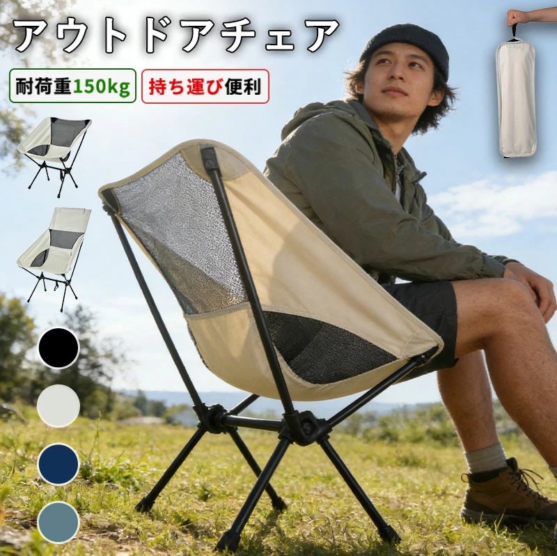 商品説明商品名アウトドアチェア キャンプ椅子 折りたたみ 椅子 軽量 折りたたみ キャンプ 背もたれ チェア 屋外 椅子 山 イス 海 防災 レジャー おしゃれ 観戦 ソロキャンプ バーベキュー 収納袋付き アウトドア用品 キャンプ用品 折り畳み椅子 キャンプ道具 おりたたみ適　応サイズMサイズ Lサイズ重量：約1.4 kg 重量：約1.7kg耐荷重：約150 kg 耐荷重：約150 kg素材フレーム：カーボンスチールシート生地：600D耐裂オックスフォードカラーブラック、ネイピー、グレー、ベージュお勧めポイント軽量＆コンパクトで持ち運びラクラク：超軽量でコンパクトに折りたためるから、どこへでも簡単に持ち運べます。キャンプやBBQ、海や山などアウトドアシーンで大活躍。ハイバック仕様で長時間でも快適：背もたれがしっかり身体を支え、長時間座っても疲れにくい設計。焚き火や観戦など、リラックスした時間をゆったり楽しめます。安定感があり、さまざまな地面に対応：頑丈なフレームと耐久性のある生地で、砂利・芝生・砂浜にも安定して設置可能。アウトドアでも安心して使えるタフな仕様です。収納袋付きで片付けも簡単：使い終わったらサッと収納袋に入れてコンパクトに保管。車や部屋のスペースを取らないので、持ち運び・保管がとても便利。多用途＆シンプルでおしゃれなデザイン：キャンプ、観戦、レジャー、防災など幅広く使えて便利。シンプルでスタイリッシュなデザインで、アウトドアシーンにも映えます。注意事項・商品写真はできる限り実物の色に近づけるよう徹底しておりますが、 お使いのモニター設定、撮影の照明、お部屋の照明等により実際の商品と色味が異なる場合がございます。・また、サイズの測り方はスタッフ間で統一しておりますが、商品によっては個体差があり若干の誤差(約1〜3cm前後)が生じる場合がございます。・使用時の破損や事故等につきましては責任を負いかねます。・会社概要・お買い物ガイドに他にも詳しく記載しておりますので事前に確認していただくことをお勧め致します。・商品到着後は速やかに商品の状態をご確認ください。初期不良は商品到着より一週間となります。初期不良期間の保証対応については往復送料当方で負担致します。初期不良期間を経過しているものに関しましては往復送料お客様ご負担となります事をご了承ください。また、初期不良以外の故障の場合は、必ず先に商品を返送頂くことになります。商品が返送されないうちに交換品をお送りする事は出来ませんのでご理解下さい。（※着払いで発送された場合、受け取り拒否となりますのでご注意くだ さい。）製造国販売元中国メーカー希望小売価格はメーカーサイトに基づいて掲載していますメーカー希望小売価格はメーカーサイトに基づいて掲載しています商品説明商品名アウトドアチェア キャンプ椅子 折りたたみ 椅子 軽量 折りたたみ キャンプ 背もたれ チェア 屋外 椅子 山 イス 海 防災 レジャー おしゃれ 観戦 ソロキャンプ バーベキュー 収納袋付き アウトドア用品 キャンプ用品 折り畳み椅子 キャンプ道具 おりたたみ適　応サイズMサイズ Lサイズ重量：約1.4 kg 重量：約1.7kg耐荷重：約150 kg 耐荷重：約150 kg素材フレーム：カーボンスチールシート生地：600D耐裂オックスフォードカラーブラック、ネイピー、グレー、ベージュお勧めポイント軽量＆コンパクトで持ち運びラクラク：超軽量でコンパクトに折りたためるから、どこへでも簡単に持ち運べます。キャンプやBBQ、海や山などアウトドアシーンで大活躍。ハイバック仕様で長時間でも快適：背もたれがしっかり身体を支え、長時間座っても疲れにくい設計。焚き火や観戦など、リラックスした時間をゆったり楽しめます。安定感があり、さまざまな地面に対応：頑丈なフレームと耐久性のある生地で、砂利・芝生・砂浜にも安定して設置可能。アウトドアでも安心して使えるタフな仕様です。収納袋付きで片付けも簡単：使い終わったらサッと収納袋に入れてコンパクトに保管。車や部屋のスペースを取らないので、持ち運び・保管がとても便利。多用途＆シンプルでおしゃれなデザイン：キャンプ、観戦、レジャー、防災など幅広く使えて便利。シンプルでスタイリッシュなデザインで、アウトドアシーンにも映えます。注意事項・商品写真はできる限り実物の色に近づけるよう徹底しておりますが、 お使いのモニター設定、撮影の照明、お部屋の照明等により実際の商品と色味が異なる場合がございます。・また、サイズの測り方はスタッフ間で統一しておりますが、商品によっては個体差があり若干の誤差(約1〜3cm前後)が生じる場合がございます。・使用時の破損や事故等につきましては責任を負いかねます。・会社概要・お買い物ガイドに他にも詳しく記載しておりますので事前に確認していただくことをお勧め致します。・商品到着後は速やかに商品の状態をご確認ください。初期不良は商品到着より一週間となります。初期不良期間の保証対応については往復送料当方で負担致します。初期不良期間を経過しているものに関しましては往復送料お客様ご負担となります事をご了承ください。また、初期不良以外の故障の場合は、必ず先に商品を返送頂くことになります。商品が返送されないうちに交換品をお送りする事は出来ませんのでご理解下さい。（※着払いで発送された場合、受け取り拒否となりますのでご注意くだ さい。）製造国販売元中国