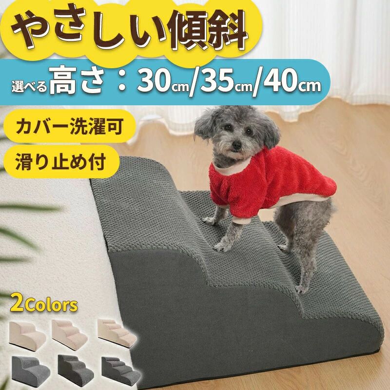 商品説明商品名ドッグステップ ステップ 階段 犬 猫 クッション スロープ 2段 3段 4段 踏み台 ペットステップ ベッド用階段 ペット 用 滑り止め 角丸 なだらか ソファ ベッド マット 犬用階段 高さ 高め 登り降り 段差 ペット用階段 コーデュロイカバー 大型犬 中型犬 小型犬適　応サイズ■4段タイプ・幅：40cm・奥行：72cm・高さ：40cm■3段タイプ・幅：40cm・奥行：56cm・高さ：35cm■2段タイプ・幅：40cm・奥行：40cm・高さ：30cm素材高密度ウレタンフォームカラーグレー、ベージュお勧めポイント足腰にやさしいサポート設計おすすめポイント：負担軽減・安心昇降・シニア犬対応愛犬の関節や腰への負担をやさしく軽減。子犬・短足犬・シニア犬まで幅広く対応し、無理のない昇り降りをサポートします。なだらか傾斜＆丸角デザインおすすめポイント：つまずきにくい・安全設計・スムーズ移動緩やかなスロープ設計と丸みのある角で、つまずきにくく安心。自然な姿勢でスムーズに昇り降りが可能です。安定感抜群のしっかり構造おすすめポイント：高反発スポンジ・沈みにくい・しっかり支える適度な硬さのスポンジ素材を採用し、沈みにくく安定感アップ。毎日安心して使えるしっかり構造です。滑り止め＆快適素材おすすめポイント：コーデュロイ・滑り止め加工・オールシーズン対応表面は耐久性の高いコーデュロイ素材、底面は滑り止め付きでフローリングでも安心。冬でも冷たくなりにくく快適です。軽量＆清潔に使える設計おすすめポイント：軽量・持ち運び簡単・洗えるカバー軽量で移動ラクラク、コンパクトで置きやすい設計。カバーは取り外して洗濯可能なので、いつでも清潔に保てます。注意事項※ご覧頂く際の環境やお使いのパソコン環境、及びiPhoneやスマートフォンの動作環境などにより、商品画像の色味が実際の商品と若干異なって見える場合がございます。※画面保護フィルムの形状により本製品と併用できない場合がございます。※材質の特性上、折り曲げたり強い衝撃を与えますと破損する恐れがございます。着脱の際などお取扱いにご注意ください。※細部のデザイン等が予告なく変更になる場合がございます。※サイズは手作業での測定のため、多少の誤差が生じる場合がございます。製造国販売元中国商品説明商品名ドッグステップ ステップ 階段 犬 猫 クッション スロープ 2段 3段 4段 踏み台 ペットステップ ベッド用階段 ペット 用 滑り止め 角丸 なだらか ソファ ベッド マット 犬用階段 高さ 高め 登り降り 段差 ペット用階段 コーデュロイカバー 大型犬 中型犬 小型犬適　応サイズ■4段タイプ・幅：40cm・奥行：72cm・高さ：40cm■3段タイプ・幅：40cm・奥行：56cm・高さ：35cm■2段タイプ・幅：40cm・奥行：40cm・高さ：30cm素材高密度ウレタンフォームカラーグレー、ベージュお勧めポイント足腰にやさしいサポート設計おすすめポイント：負担軽減・安心昇降・シニア犬対応愛犬の関節や腰への負担をやさしく軽減。子犬・短足犬・シニア犬まで幅広く対応し、無理のない昇り降りをサポートします。なだらか傾斜＆丸角デザインおすすめポイント：つまずきにくい・安全設計・スムーズ移動緩やかなスロープ設計と丸みのある角で、つまずきにくく安心。自然な姿勢でスムーズに昇り降りが可能です。安定感抜群のしっかり構造おすすめポイント：高反発スポンジ・沈みにくい・しっかり支える適度な硬さのスポンジ素材を採用し、沈みにくく安定感アップ。毎日安心して使えるしっかり構造です。滑り止め＆快適素材おすすめポイント：コーデュロイ・滑り止め加工・オールシーズン対応表面は耐久性の高いコーデュロイ素材、底面は滑り止め付きでフローリングでも安心。冬でも冷たくなりにくく快適です。軽量＆清潔に使える設計おすすめポイント：軽量・持ち運び簡単・洗えるカバー軽量で移動ラクラク、コンパクトで置きやすい設計。カバーは取り外して洗濯可能なので、いつでも清潔に保てます。注意事項※ご覧頂く際の環境やお使いのパソコン環境、及びiPhoneやスマートフォンの動作環境などにより、商品画像の色味が実際の商品と若干異なって見える場合がございます。※画面保護フィルムの形状により本製品と併用できない場合がございます。※材質の特性上、折り曲げたり強い衝撃を与えますと破損する恐れがございます。着脱の際などお取扱いにご注意ください。※細部のデザイン等が予告なく変更になる場合がございます。※サイズは手作業での測定のため、多少の誤差が生じる場合がございます。製造国販売元中国