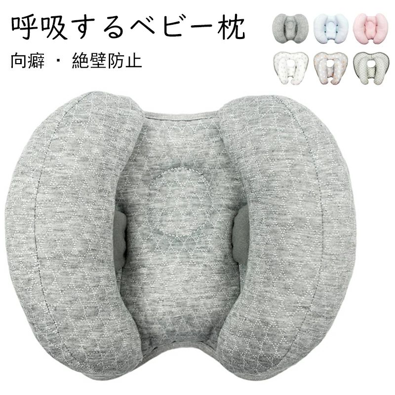 商品情報 商品:ベビー枕 タイプ：タイプ1 タイプ2 タイプ3 タイプ4 タイプ5 タイプ6 素材：コットン PP綿 ベビー向き癖防止枕。枕の中央にあるくぼみを赤ちゃんの頭を綺麗な形になれるように作られてます。 両側にあるクッションで、赤ちゃんの眠りをやさしくサポートし、頭の向き癖や絶壁補正、寝禿げ防止などに役にたちます。 ベビーカーやチャイルドシートにつけて、ヘッドレストクッションとしても使用可能！ 丸洗いOK、いつでも清潔にお使えます。 出産お祝い、ギフト、プレゼントなどにもおすすめです。 ご注意点 ◆弊社商品は全て実物撮影を行っておりますが、色合いはモニター環境によりどうしても見え方が違ってしまいます。事前にご理解頂けますようお願い申し上げます。 ◆生産時期や製品改良などによって、一部デザインが予告なく変更することがございます。ご了承ください。