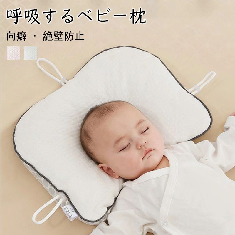 商品情報 商品:ベビー枕 カラー: ホワイト ピンク 表面料A: 綿+ポリエステル（柔らかく肌に優しい素材） 表面料B: ポリエステル（通気性抜群の蜂の巣メッシュデザイン） 枕芯素材: TPEソフトチューブ 【特徴】 ・枕の高さを三方向で調節可能 赤ちゃんの成長や寝る姿勢に合わせて高さを細かく調整でき、仰向け寝・横向き寝のどちらでも自然な寝姿勢をキープ。頭をしっかりサポートしながら、向き癖や絶壁の予防に役立ち、理想的な頭の形へ導きます。 ・やわらかく弾力のあるTPEチューブ素材 特殊なTPE小型チューブを使用し、赤ちゃんの頭に優しくフィット。 ・赤ちゃんの肌に配慮した安心設計 ホルムアルデヒドは検出されず、厳しい品質基準をクリア。さらに抗菌・防ダニ加工が施されており、清潔を保ちやすい仕様。絶壁防止のデザインで、赤ちゃんの頭をやさしく支え、理想的な頭の形を目指せる。 ・通気性がよく、ムレにくい構造 TPEチューブの隙間が空気の流れを作り、汗っかきな赤ちゃんでもムレにくく、快適に眠れる。 ・丸洗い可能＆速乾でお手入れ簡単 枕芯は洗濯機で丸洗いOK。速乾性があり、お手入れもラクラク！清潔な状態を保ちやすく、矯正 枕としても長く使える。 ご注意点 ◆弊社商品は全て実物撮影を行っておりますが、色合いはモニター環境によりどうしても見え方が違ってしまいます。事前にご理解頂けますようお願い申し上げます。 ◆生産時期や製品改良などによって、一部デザインが予告なく変更することがございます。ご了承ください。