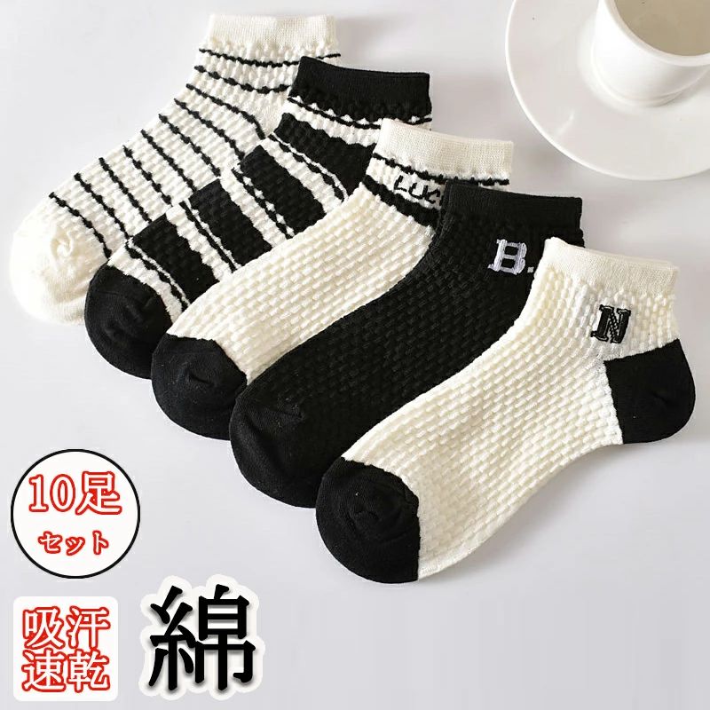 商品情報 商品名：靴下 ■素材:ポリエステル ■セット:10点セット 【フィット感抜群】 レディース靴下の踵部はタオル生地で厚く加工され、足のストレスを軽減し、吸水性が良く、通気性に優れます。フィット感が良いし、滑り止め効果があり、運動中でも落ちにくいで履き心地が最高！つま先の部分も厚く加工されて、足に傷つけにくいで強度があり、足を優しく保護します。 【乾燥に優れた・抗菌防臭】 靴下は速乾性と伸長性に優れた素材でソフトながらしっかりとした着用感を体感出来ます。汗をかきやすい足から水分を素早く吸収し、蒸発、外部に放出することで、足をより快適でドライな状態に保ってくれます。長時間歩いても蒸れ感がなく、臭くないし、匂いを抑えます。 【どんなコーデにも合わやすい】日常の着換えのニーズを満たすことができます。あたたかくて保温効果がとても良い。春、夏、日常、室内、アウトドア、仕事、旅行等使用場合がさなざまです。長時間の着用にふわふわともこもこ、秋冬の季節に素晴らしい人気靴下になります。 ? ? 【注意】 ※本製品は受注後メーカーへ発注をおかけしております。また、稀にメーカにも在庫がない場合もございます。予めご了承ください。 ※商品写真は、できる限り現品を再現するように画像処理などの補正を行っておりますが、ご利用のモニターや環境により差異が生じます。予めご了承くださいませ。 ※至急ご利用頂く場合、大量ご購入場合は事前にメールか問い合わせフォームでご連絡お願いします。 ※何かご不明な点、ご要望などございましたら、お気軽に問い合わせください。
