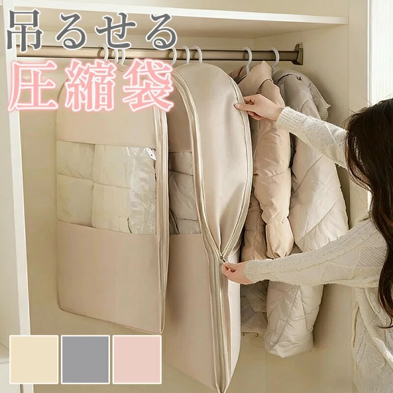 服 かわいい 圧縮袋 収納 パック ハンガー 旅行 シンプル 吊るせる圧縮袋 シーズンオフ 押し入れ収納 バルブ 軽量 オシャレ コートカバー 整理整頓 チャック付き 衣類 窓付き 衣類圧縮袋 ほこり除け トラベル 衣替え 圧縮アウターカバー 収納袋 スペース 吊り下げ