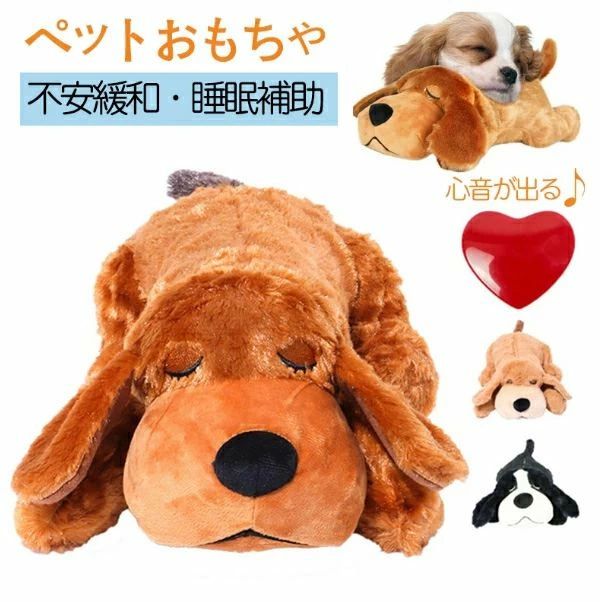 ストレス解消多機能 犬 不安緩和 ペット 破れない ペット用品 癒し系 ギフト 動く ハートビート 行動訓練用 睡眠補助 おもちゃ ぬいぐるみ プレゼント 噛む 鎮静補助玩具 贈り物 分離不安緩和 抱き枕 犬 リアル 安眠枕 おもちゃ心音が出る doops-10008836 livemart パッケージ画像