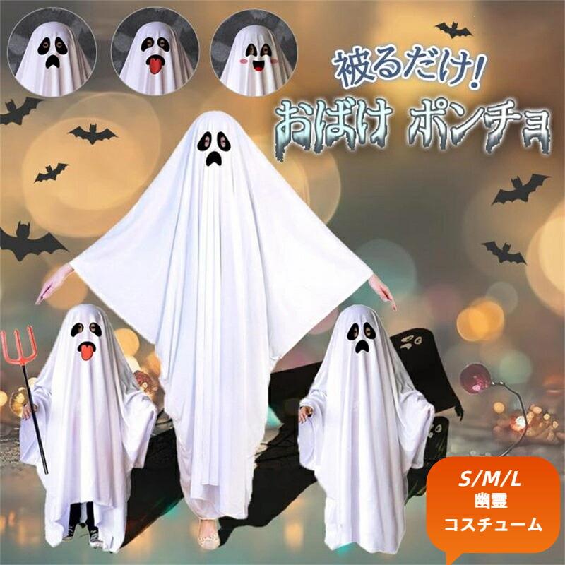 幽霊 部活 男の子 魔女 キッズ ハロウィン 家族 衣装 女の子 悪魔 仮装 文化祭 親子服 コスプ ...