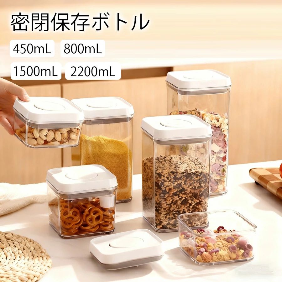 保存容器 キッチン用品 収納 食品保存容器 真空保存容器 密閉 乾物入れ お茶パック キャニスター キッチン収納 パントリー シンプル 冷蔵庫収納 冷蔵庫 調味料入れ 密閉保存ボトル フードコンテナ ストッカー ストックケース