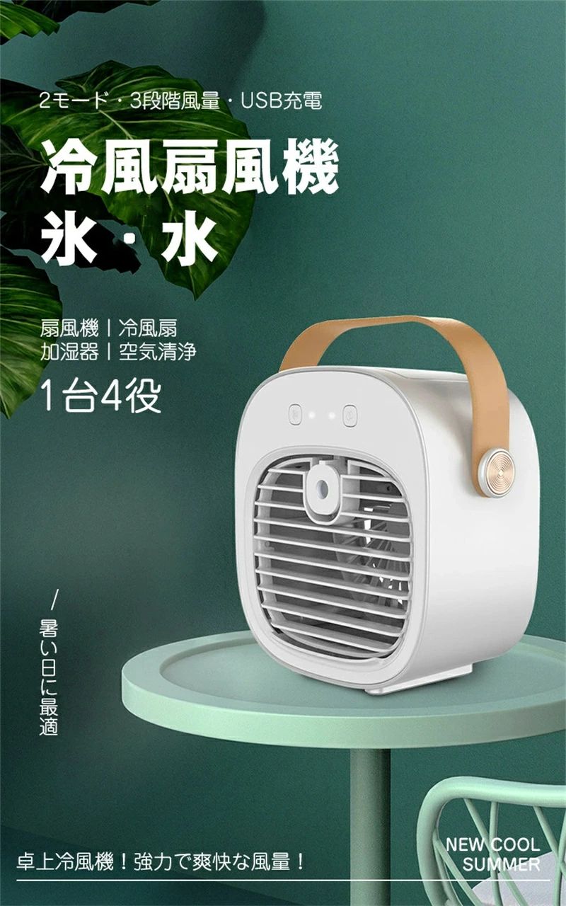 製品仕様 製品名：卓上冷風機 風量調整：3階段(弱、中、強) 2モード：送風モード、ウォーターミストモード 充電方式：USB 入力：5V/1A 消費電力：5W バッテリー容量：4000mAh 充電時間：約5時間 連続動作時間：約 MAX 3.5時間 　　　（※モード、使用環境、使用頻度により変化する場合があります。） タンク容量：約120ml サイズ:約170×96×167mm 重量:約500g カラー：ホワイト、グリーン、ブルー