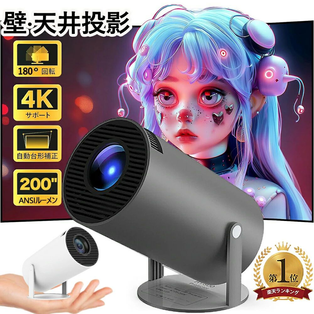 11.0 5.2 HDMIケーブル リモコン付属 Bluetooth TV 12000LM 天井投影 Wi-Fi対応 プロジェクター 一人暮らし 家庭用 2.4/5G 4Kビデオに適応する Android 小型 【壁.天井投影可能 超小型 180°回転】プロジェクター