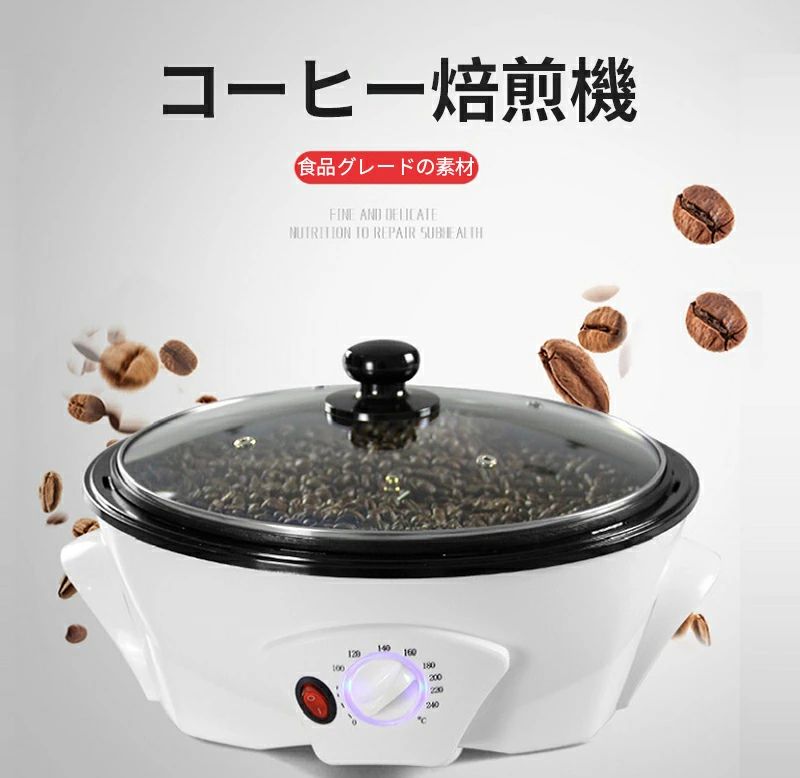 食品グレード素材のコーヒー焙煎機、操作が簡単で、ワンキースタート、自家焙煎ならではの香りを心ゆくまで楽しめます【0-240℃焙煎】非常に簡単、異なる材料に応じて、異なる温度を選択します【クリアガラスカバー】焙煎中の豆の様子をいつでも観察できます【多機能】コーヒー焙煎だけではなく、大豆、ピーナッツ、スイカの実など様々の豆類も使用もでき、多機能ですよう【ワンタッチ操作】操作が簡単で、ワンキースタート【均一加熱】ハニカムタイプの均一加熱、焦がない、かき混ぜると栄養素がたっぷり入ったサイクルが繰り返され、味は濃厚でどろどろではない【コーヒー豆?焙煎】浅い焙煎、中焙煎、深焙煎