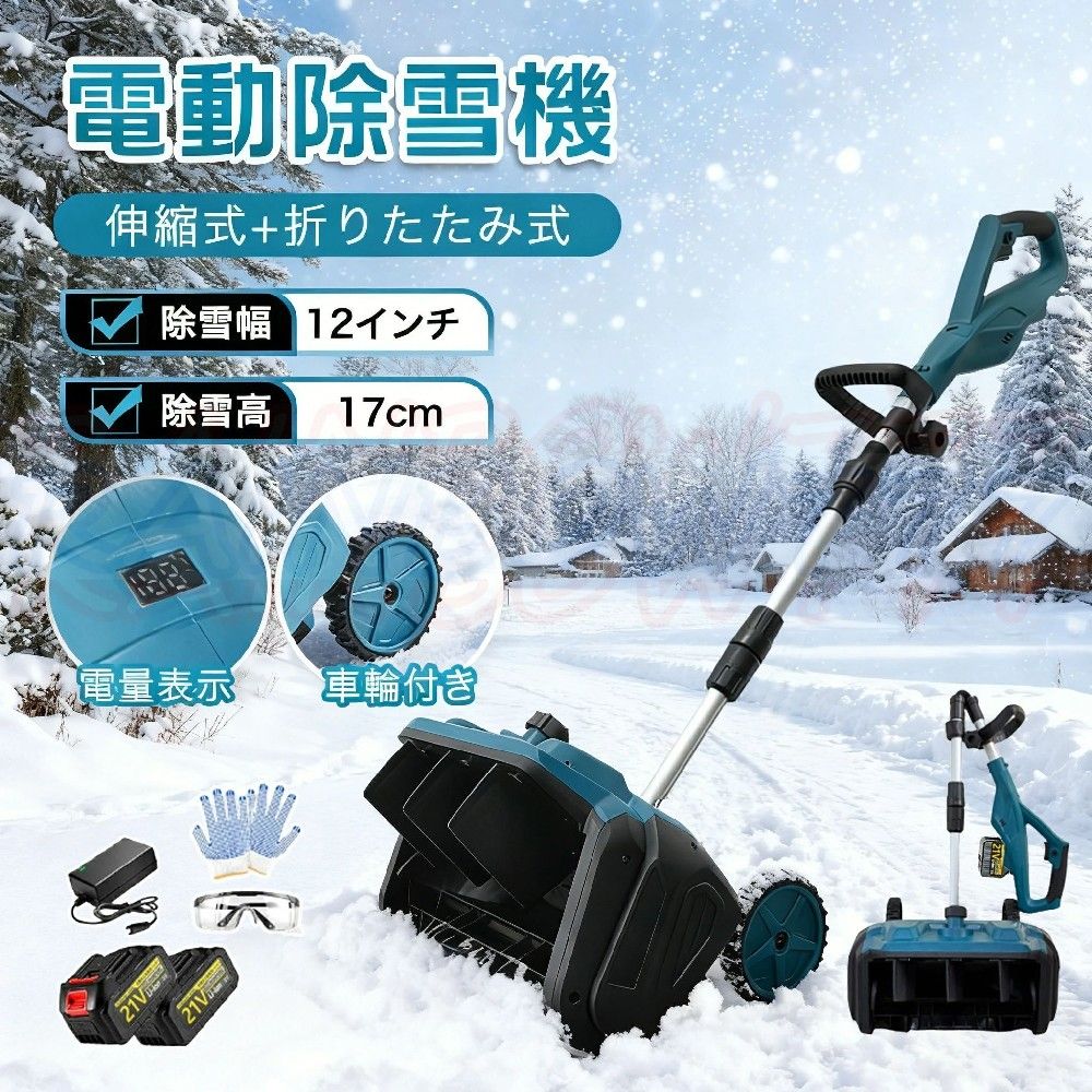 商品情報【高効率除雪性能】この電動除雪機は、30cmの除雪幅と17cmの除雪深さで、大部分の積雪を効率的に取り除くことができます。家庭用に最適な除雪機として、道路や車道、小規模な商業施設、学校、住宅地など、あらゆる環境に対応します。従来の手動スコップや除雪スコップ 電動と比較して、電動除雪機 スコップは作業効率を大幅に向上させ、時間と労力を節約できます。電動除雪機を使用することで、広範囲の除雪作業も簡単にこなせます【2025年駆動部品のアップグレード】2025年最新版の除雪機では、従来モデルで発生していたローターの空転（スリップ）問題を解消しました。自転車の駆動ベルトと同じ原理の小型ベルトを採用しており、従来のV字型ベルトを使用する除雪機に比べて、ローターが空回りすることなく安定した動作を実現します。【環境にやさしい高効率設計】ガソリン式除雪機と比較して、電動除雪機は環境にやさしく、排気ガスや有害物質を一切排出しません。燃料も不要で、環境負荷を大幅に軽減します。さらに、高効率モーターによりエネルギーの無駄を削減し、持続可能でエコな除雪機となっています。【軽量で簡単操作】軽量で扱いやすい設計により、誰でも簡単に操作できます。シンプルなコントロールシステムで直感的に使えるため、若い方や高齢の方、初心者の方にも安心してお使いいただけます。持ち運びも容易で、日常的な除雪作業に最適です。【安全設計】ユーザーの安全性を考慮した設計です。安全スイッチボタンを採用しており、正しく操作した場合のみ起動するため、誤作動によるケガを防ぎます。また、ガソリン式除雪機と比べて振動や騒音が少なく、住宅街や商業地域でも安心して使用できます。【伸縮可能】120〜160cm伸縮可能で、さまざまな身長の人に適応します。電動除雪機 は一般に軽量で操作が簡単になるように設計されており、幅広いユーザーに最適です。 軽量設計により持ち運びや操作が容易で、シンプルな制御システムにより操作がより直感的で使いやすくなっています。 これは、若者、高齢者、または経験の浅いユーザーにとって重要な利点です。【左右 30° 自在調整、吹雪方向柔軟操作】この電動除雪機は、左右 30° の吹雪方向調整機能を搭載。除雪した雪を簡単に指定場所へ飛ばせ、手動での方向調整の手間を省き、作業がスムーズに。電動除雪機ならではの操作性で、除雪機を何度も移動することなく正確に雪を飛ばせ、家庭用除雪機として非常に便利です。【大容量バッテリー】新型除雪機はパワー表示を搭載し、さらに使いやすくなりました。電動除雪機 は3.0Ahの大容量バッテリーを搭載しています。 高性能バッテリーを搭載した 除雪 車は長時間駆動が可能で、バッテリー持続時間は30分となっており、一度の充電で長時間の 除雪 作業が可能です。 これにより、使用の自由度が高まるだけでなく、使用中に頻繁に充電する必要がなくなり、より便利な使用体験が得られます。【ブラシレスモーター】電動除雪機 は強力な電気駆動システムを搭載しており、広範囲の雪を迅速かつ効果的に 除雪 できます。 ブラシレスモーターは最大1800Wのパワーと3000rpmの回転数で除雪も楽に行えます。 幅30cm程度の道路ならすぐにクリアできます。 簡単な操作で車道や歩道などの 除雪 を素早く行い、安全な通行を確保します。【製品サイズ】型番：YL-4021清掃幅：30cm清掃深さ：17cmアイドリング回転数：3000rpm消費電力：1500W折りたたみ時の高さ：65cm伸長時の高さ：120cm伸長時の高さ：160cm投雪方向：左右 30重量：6.0KG【家庭用除雪機として最適】玄関前、通路、屋根、ウッドデッキなどご家庭の除雪にぴったり。【保証・サービス】6か月保証付き、24時間カスタマーサポート対応。製品に不具合がございましたら、お気軽にご連絡ください。Q&amp;AQ駆動時間はどのくらいですかA:バッテリー1つで25〜40分持続します。実際のバッテリー性能は、温度や使用状況によって異なる場合があります。Q:様々な身長の人が使用するのに適していますかA:ハンドルは高さ調節可能で、様々な身長のユーザーに対応します。大切な方への贈り物としても最適な選択です。Q:深い雪でも使用できますかA:当コードレス雪かきシャベルは、最大約30センチ（12インチ）の深さの雪に対応できます。パウダースノーに最適です。Q:安全スイッチは付いていますかA:はい、安全スイッチが付いています。さらに安全性を高めるため、誤作動を防ぐデュアルスイッチ機構を備えており、毎回確実かつ安全に雪かき作業を行えます。Q:重い雪にも対応できますかA:このコードレス雪かきシャベルは、軽くふわふわした雪の除去に理想的で、最大処理可能な積雪深度は約17センチ（6.6インチ）です。【メ一力一希望小?価格】メーカー希望小売価格はメーカーサイトに基づいて掲載していますメーカー希望小売価格はメーカーサイトに基づいて掲載していますメーカー希望小売価格はメーカーサイトに基づいて掲載しています