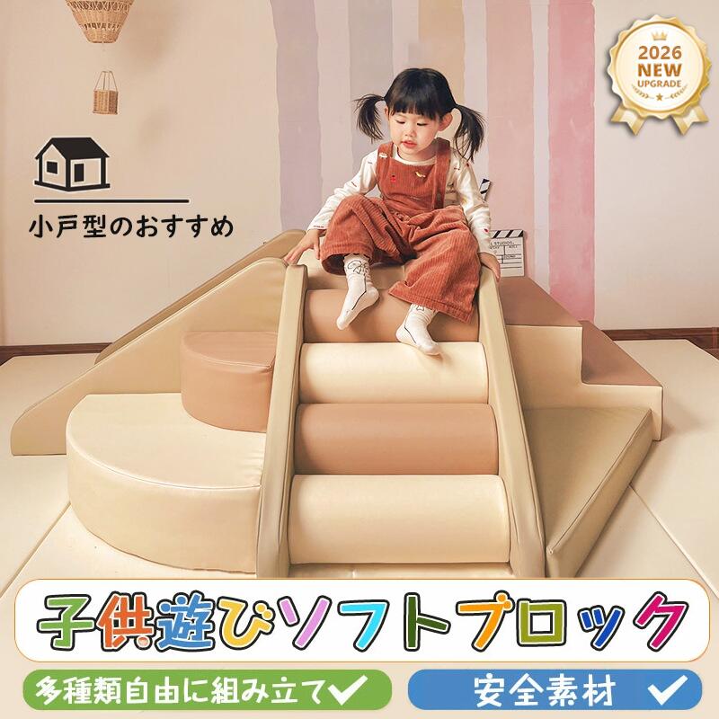 こども 2026 子供 保育園 室内遊具 幼児 大型 アスレチック キッズスペース すべりだい キッズ 大きい ソフトブロック おもちゃ 大型遊具 自由に組み合わせ ギフト 小戸型のおすすめ キッズマット プレイマット 保育用品 キッズコーナー 木育 滑り台