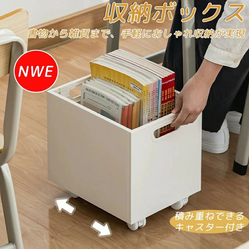 乐天商城 - キャスター付き 収納ボックス 収納 父の日 広い口 大容量 本 衣類ケース 小物 おもちゃ ペットボトル おしゃれ 収納ケース 取っ手付き 衣類 荷物入れ 耐久性 本棚 積み重ね可能