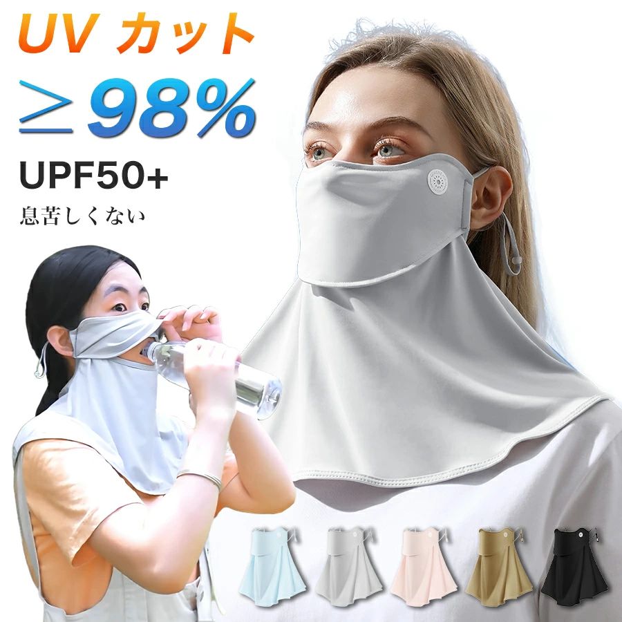 商品情報商品名：フェイスカバーカラーバリエーション：全5色UVカット率：?98%生地：95%ナイロン,5%ポリエステル特性：内と外の2層の氷の糸生地用途：顔・首の日焼け予防、皮膚治療痕のケア、肌の乾燥予防美白肌保持、しみ・そばかす・日光じんましん予防、敏感肌対策など主な場面：農作業、屋外作業、ガーデニング、洗濯、お散歩屋外スポーツ、テニス、ゴルフ、ウォーキング、ハイキングセーリング、ボート、スキー、スノボ、登山、アウトドア、乗馬注意：お客様へのお知らせです。ご覧になるモニタなどの違い、また室内、室外での撮影により、実際の商品素材の色と相違する場合がございます。マスクのフィット感は各人の顔の形状により異なるため、同じ商品でも個々の体験が異なる可能性があります。そのため、商品の質問題とはみなされません、これは返金の対象とはなりません商品のサイズはあくまで目安として表記しており、各人の顔型、頭の形、顎の大きさ等により、フィット感やカバー範囲は異なります。商品ページに記載されているサイズ表記は、実際の製品寸法を元に記載しております。平置きでの採寸のため、商品により誤差がある場合がございます。お客様がご購入した後、何の原因でご満足をさせていただけなければ、弊社から善処させていただきますから、ぜひご連絡をくださいようお願い申し上げます。より良いネットショッピングを与える為、当社の製品に対象、出荷前に検査を徹底行います。これからもお客様に最高品質の製品と最高水準のサービスをお届けするべく、努力を続けて参ります。△ご質問がございましたら、お気軽くお問い合わせてください。▲ご連絡の場合：恐れ入りますが、当社が忙しくて電話に出られない場合がありますので、 お手数ですが、まずメールでご連絡をお願い申し上げあげます。 メーカー希望小売価格はメーカー商品タグに基づいて掲載しています【2BUYで⇒1枚1,185円】UPF50+ フェイスカバー ネックカバー レディース 洗えるマスク UVカット 接触冷感 息苦しくないフェイスカバー 日焼け防止 紫外線対策 飛沫対策 顔 首 アレルギー肌 スナップボタン 目尻プラスノーマル 男女兼用 敬老の日 プレゼント 父の日 目元まで覆えるマニア必見の美容アイテム 美肌志向はもちろんスポーツ テニス ゴルフ レディース メンズにも安心装着設計の涼しいマスクです 5
