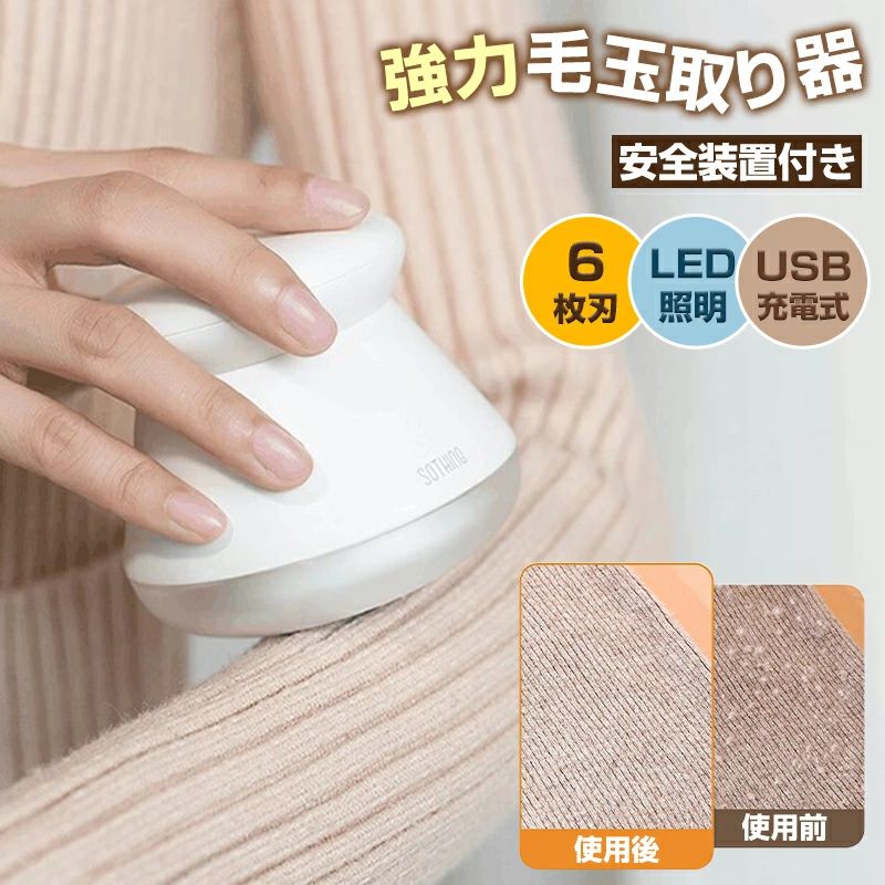 毛玉とり LED照明 持ち運び 電動 セーター/ニット/ソファ/カーペット/靴下対応 けだまとり 毛玉取り器 便利 毛玉クリーナー けだまとり 毛玉取り器 電動 コードレス 6枚刃 安全装置 電動 LEDライト付き USB充電 充電式
