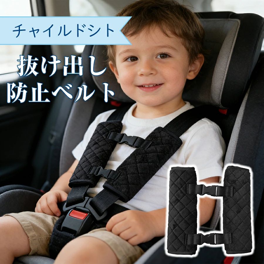 Safety Belt - シートベルト シート 抜け出し チャイルドシート 子供 ジュニアシート ベビーシート ドライブ ベビーカー 抜け出し防止ベルト ベルト 防止 脱出防止 カバー 安全 自転車 ハーネス 赤ちゃん 子ども 車
