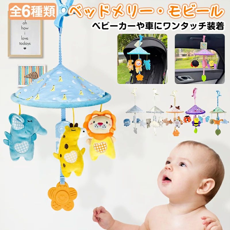 商品情報材質綿、ナイロン商品説明車やベビーカーにワンタッチで装着できるかわいいメリーです。揺れるとラトルがカラカラ鳴ります。手洗いで洗うことができ衛生面も安心です。【お薦めポイント】【赤ちゃんの視覚力を育てる】 鮮やかな色と可愛い動物の造形は、赤ちゃんの視覚を刺激し、赤ちゃんの色彩感覚を育むことができます。【聴覚とグリップ力を高める】 柔らかいぬいぐるみが風に揺れると、風鈴の音が子供のグリップの意欲をかき立てます。彼らは周囲のものに好奇心を持っています。音がどこから来るかを知りたいです。タッチや聴覚の後、子供たちは日常生活でもっと違った音に注意を払うかもしれません。動物のイメージの耳にはさらさらとした紙があります。赤ちゃんが耳をつまんでいると、はっきりと音が出ます。子供たちはこの面白いデザインに笑わせられます。【安全出歯おもちゃ】 安全無毒素材のベビー玩具。赤ちゃんには無害です。安全な歯ざわりのおもちゃは子供たちに遊びと咀嚼をさせて、同時に赤ちゃんの歯ぐきを緩めることができます。【フックデザイン】 赤ちゃんがおもちゃをぶら下げると、ぬいぐるみ動物風鈴が安全でぶら下がりやすいです。ベビーカーでもベビーベッドでも、持ち運びが便利で、持ち運びや取り外しが容易です。【新生児プレゼント】 ベビーカーのおもちゃは赤ちゃんシャワー、誕生日、子供の日、クリスマスと新年の特別プレゼントです。ゲームパッド、ジム、床セットに使用します。赤ちゃんは0-12ヶ月に適用されます。梱包方法商品を透明な袋に入れて発送致します。注意・ご覧になるモニタなどの違い、また室内、室外での撮影により、実際の商品素材の色と相違する場合がございます。・仕様・デザインは改良のため予告なく変更することがあります。お客様がご購入した後、何の原因でご満足をさせていただけなければ、弊社から善処させていただきますから、ぜひご連絡をくださいようお願い申し上げます。より良いネットショッピングを与える為、当社の製品に対象、出荷前に検査を徹底行います。これからもお客様に最高品質の製品と最高水準のサービスをお届けするべく、努力を続けて参ります。△ご質問がございましたら、お気軽くお問い合わせてください。▲ご連絡の場合：恐れ入りますが、当社が忙しくて電話に出られない場合がありますので、 お手数ですが、まずメールでご連絡をお願い申し上げあげます。【クーポンで2件目半額】ベビーカーメリー ベビーカー メリー 赤ちゃん おもちゃ ベッドメリー ベビーメリー ミニメリー ベビーカートイ チャイルドシート ベビーシート ベビージム 車 ベビー あかちゃん 新生児 子供 0歳 6か月 1歳 2歳 玩具 知育玩具 赤ちゃんが喜ぶ!!ベビーカーや車にワンタッチで装着できるメリーです。お出かけの時も持っていくことができます。手洗いで洗うことができ、衛生面も安心です。 5