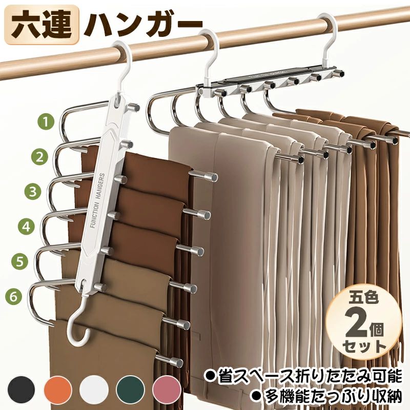 Hanger - 滑り止め ステンレスハンガー パンツハンガー 6段連結ハンガー ステンレス鋼 ＼クーポンで2322円／6連ハンガー 2個セット 洗濯ハンガー クロゼット収納 ベルトハンガー スラックスハンガー 室内干し部屋干し ズボンハンガー 物干しハンガー 折りたたみ マルチハンガー 5色