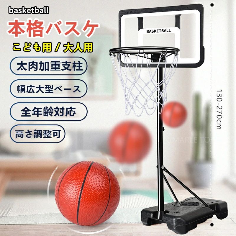 商品情報【カラー】ブラック【素　材】バックボード材質：PET+PPベース：環境対応樹脂ポール：防錆スチール製【商品説明】NO.1 高さ調節可能高さは 130〜270cm まで調節可能です。子供から大人まで家族全員使えます！NO.2 簡単に固定できるベースに水または砂を入れて重りにします。※ 寒冷地また、冬季は砂を入れてください。NO.3 ボールスタンド付きボールを使わない時はここに置いておき、スペースを活用します。ボールはあちこちに転がることを心配するな！NO.4 オリジナルデザインのバックボード採用かっこいいブラックバックボードと三色ネットを搭載し、シンプルなデザインです。メモリー線がある、ボールの飛び上がる高さを記録できます。ボード素材には高密度ポリエチレンを使用し耐久性も安心です。NO.5 安定感がある対角固定式留めネジを搭載し、安全性と強度が高いです！高耐久の材料を使って、丈夫でしっかりしています。NO.6 バックボードサポート揺れを抑えるY字のサポートフレームでバックボードを強化します。【設営時のご注意】・屋外で使用する場合、雨水の影響により金属部分に錆が発生する場合がございます。　あらかじめご了承ください。・炎天下、雨天につきましては直射日光や水分を避けた場所への移動、保管をおねがいします。・風の強い場所での設置、悪天候時の常設はお控え頂き、都度、安全な場所に倒して保管してください。・台風などの際は予め倒しておくかガレージ等で保管ください。・ベースタンクにはホースまたは砂用じょうごを使用し、水、または砂を一杯まで入れてご使用ください。・タンク上に追加ウエイトを乗せて固定する際の最大重量は20kgまでとなります。・絶対にダンクシュートなど本体にぶら下がる行為は行わないでください、危険です。【関連キーワード】本商品以外の説明2026年最新バスケットゴール 初心者から経験者まで、いつでもどこでもバスケットを楽しめます！ 中高生 駐車場 ガレージ前 公園 運動 遊び シュート練習 部活 花丸優品 バスケットゴール 家庭用 子供 プラス鉄製バックボード Y形ベース キャスター付き 2つネット付き 1.30-2.7m 無段階調整 移動しやすい 安定性高い シンプル 大人 ミニバス 公式サイズ 屋外 練習用 工具付き 1年保証 移動式 練習用 公式サイズ 屋外 送料無料 家庭用バスケットゴール 部活 練習 自主練 高校生 中学生 社会人 庭 サークル 小学生 ミニバス シュート練習 5号球対応 7号球対応 メーカー希望小売価格はメーカーサイトに基づいて掲載しています メーカー希望小売価格はメーカーサイトに基づいて掲載しています メーカー希望小売価格はメーカーサイトに基づいて掲載していますバスケットゴール 130〜250〜270cm 高さ調節 屋外 家庭用 ミニバス対応 本格バスケ対応 ゴール バスケ 子供 大人 キッズ ジュニア 小学生 屋外 室内 家庭用 子供 体育館 屋外用 室内5号 7号 270cm 2026年最新バスケットゴール 初心者から経験者まで、いつでもどこでもバスケットを楽しめます！ 中高生 駐車場 ガレージ前 公園 運動 遊び シュート練習 部活 5