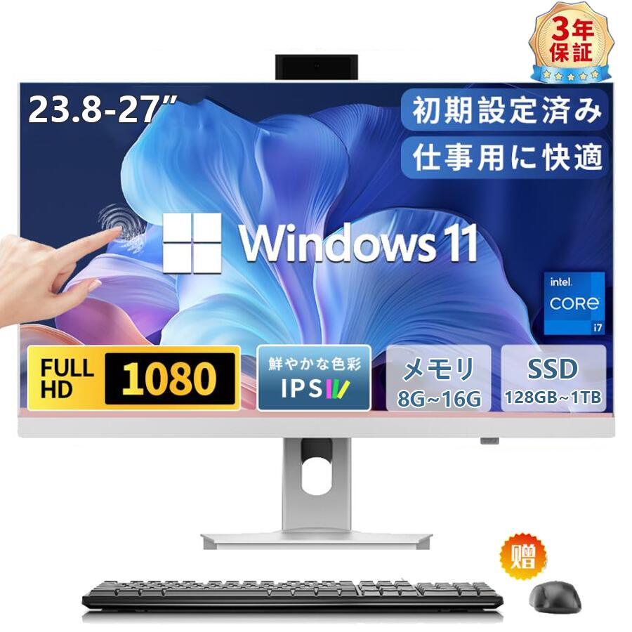 デスクトップパソコン 11 24/27インチ フルHD液晶 【マウス＋キーボード付属】Windows WIFI搭載 Bt5.0 初期設定済み SSD デスクトップPC M.2nvme 一体型PC Intel USB3.0 office付き 新品 Corei5/i7 一体型パソコン IPS