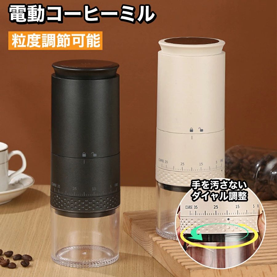 商品情報お薦めポイント充電式コードレスのコンパクトなコーヒーグラインダー。スイッチ1つで簡単に操作でき、挽き終わると自動で停止する扱いやすさが魅力。セラミック刃で、香りを保ちながら均一の粒度に挽けるため、雑味が少ないコーヒー本来の風味を楽しめます。極細挽きから粗挽きまでダイヤルでラクに粒度調節ができるのもポイント。時間に追われる朝でも、手早く挽きたてのドリップコーヒーを味わえる電動式コーヒーミルです。商品仕様サイズ 約 直径 70mm×高さ 200mm重さ 約 437g素材本体：ABS樹脂タンク：AS樹脂刃：セラミック容量投入口豆容量：約 25g（ 豆の種類によって異なります ）粉受けカップ容量：約 110mL機能・電動式コーヒーミル（ コニカル式ミル ）・コードレス USB充電式・粒度調節ダイヤル：極細挽き〜粗挽きまで1〜38段階で調節・バッテリー残量表示ランプ・充電完了お知らせ：充電が完了すると表示ランプが全点灯・自動運転停止：豆を挽き終わると自動で運転を停止ご注意点※製品仕様やパッケージは改良のため予告なく変更される場合があります。※充電後はUSBケーブルを接続したままにせず、必ず本体から抜いてください。※本製品は家庭用です。業務用として使用しないでください。※パソコンやモバイルバッテリーなどの電子機器につないで充電しないでください。電子機器故障の原因になります。※不安定な場所、滑りやすい場所、濡れている場所、高温多湿な場所、火気のそば、水のかかりやすい場所、直射日光が当たる場所、乳幼児の手が届く場所での使用・保管はしないでください。※バッテリーの状態を保つため、長期間使用しない場合でも3か月に1度以上は充電をしてください。バッテリー残量ゼロの状態で保管すると完全放電し、再充電できなくなることがあります。注意・海外製品で、簡易梱包での輸入のため擦れや多少の小キズなどがある場合がございますが、商品自体には問題ありませんのでご了承下さい。・全ての商品は検品をきちんとしておりましたが、運送事故により箱が潰れる可能性がございます。中身に問題がない場合、交換、返品の対応は出来かねます。・ご覧になるモニタなどの違い、また室内、室外での撮影により、実際の商品素材の色と相違する場合がございます。・手動測定とは異なるため、約1-2cmの誤差はあらかじめご理解のほどよろしくお願い致します。・仕様・デザインは改良のため予告なく変更することがあります。お客様がご購入した後、何の原因でご満足をさせていただけなければ、弊社から善処させていただきますから、ぜひご連絡をくださいようお願い申し上げます。より良いネットショッピングを与える為、当社の製品に対象、出荷前に検査を徹底行います。これからもお客様に最高品質の製品と最高水準のサービスをお届けするべく、努力を続けて参ります。△ご質問がございましたら、お気軽くお問い合わせてください。▲ご連絡の場合：恐れ入りますが、当社が忙しくて電話に出られない場合がありますので、 お手数ですが、まずメールでご連絡をお願い申し上げあげます。コーヒーミル 電動 臼式 コードレス コニカル式 セラミック 充電 コーヒーグラインダー 電動コーヒーミル 電動ミル ミル 小型 コンパクト おしゃれ コーヒー豆 水洗い ブラック 黒 手を汚さないダイヤル調整 敬老の日 プレゼント 充電式コードレスでコンパクトな電動コーヒーミル。スイッチ1つの簡単操作で、挽き終わると自動で停止します。セラミック刃を採用、雑味の少ない本来の風味を楽しめます。 5
